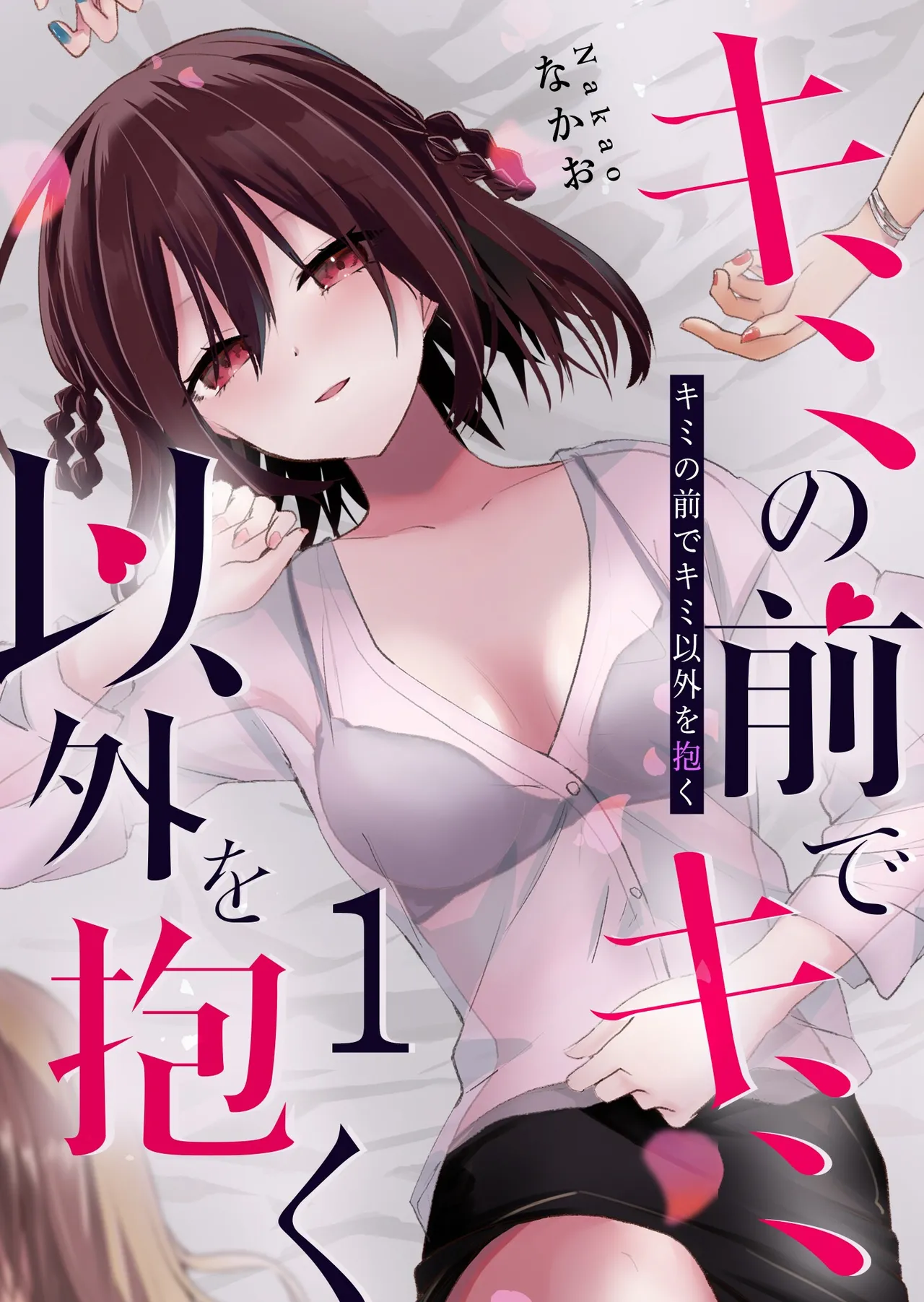 Kimi no Mae de Kimi Igai o Daku Ch. 8 | Having Sex with Someone Else in Front of You 08 - Strona 1