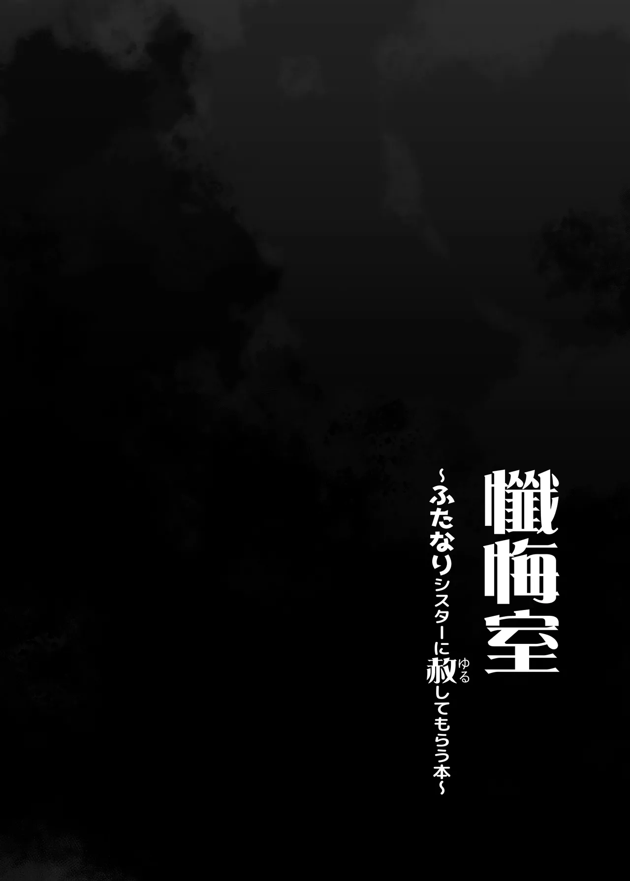 Zangeshitsu ~Futanari Sister ni Yurushite Morau Hon~ - صفحة 3