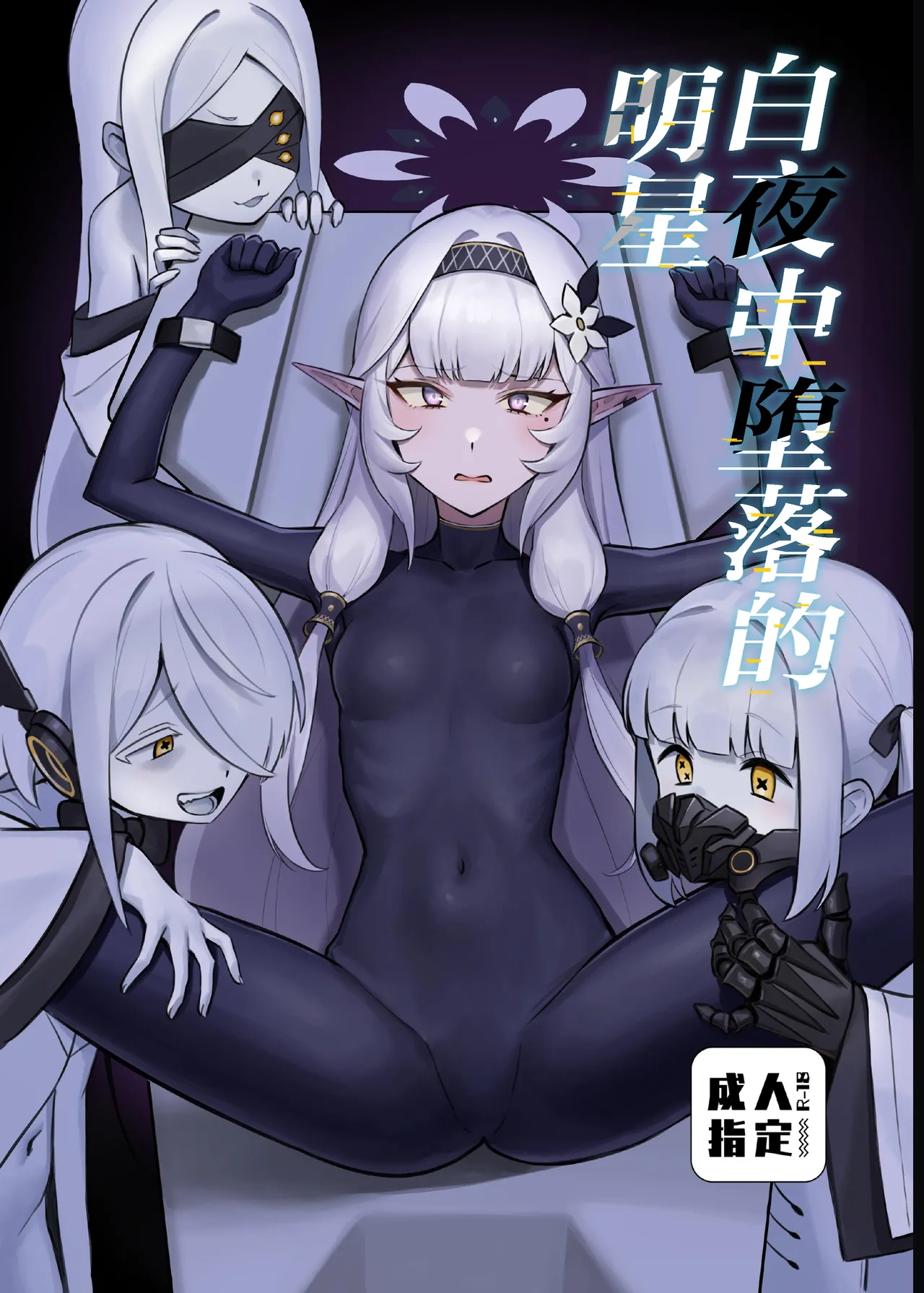 Byakuya ni Ochiru Myoujouu丨白夜中堕落的明星 - Page 1