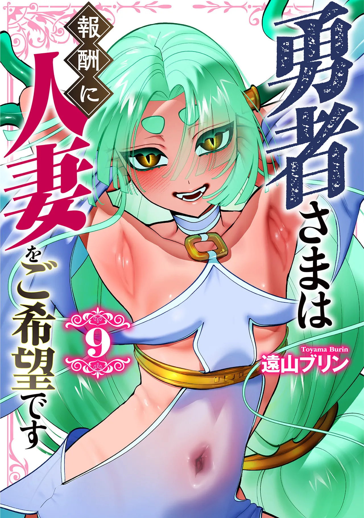 勇者さまは報酬に人妻をご希望です 第09巻 - Page 1