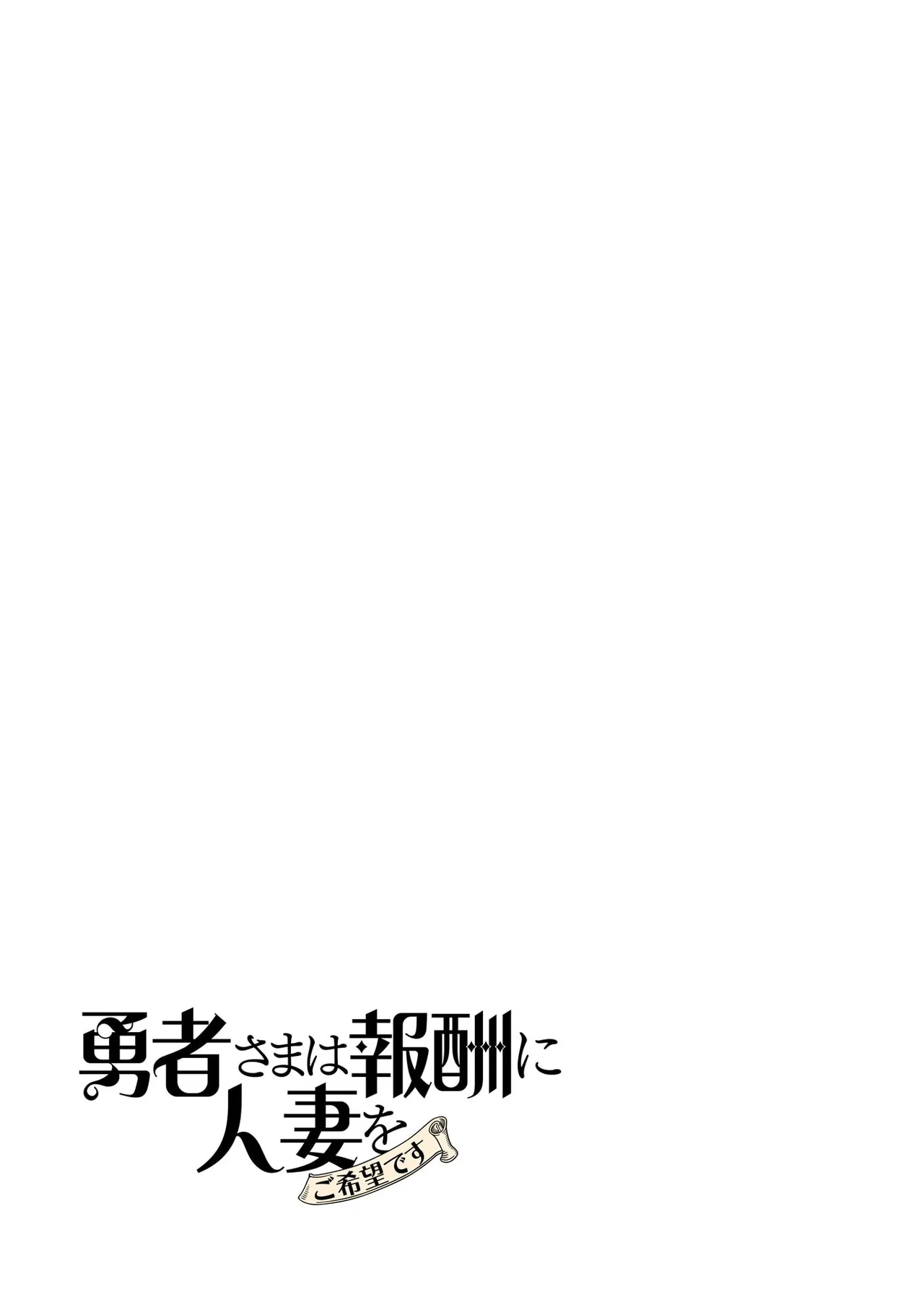 勇者さまは報酬に人妻をご希望です 第09巻 - Page 5