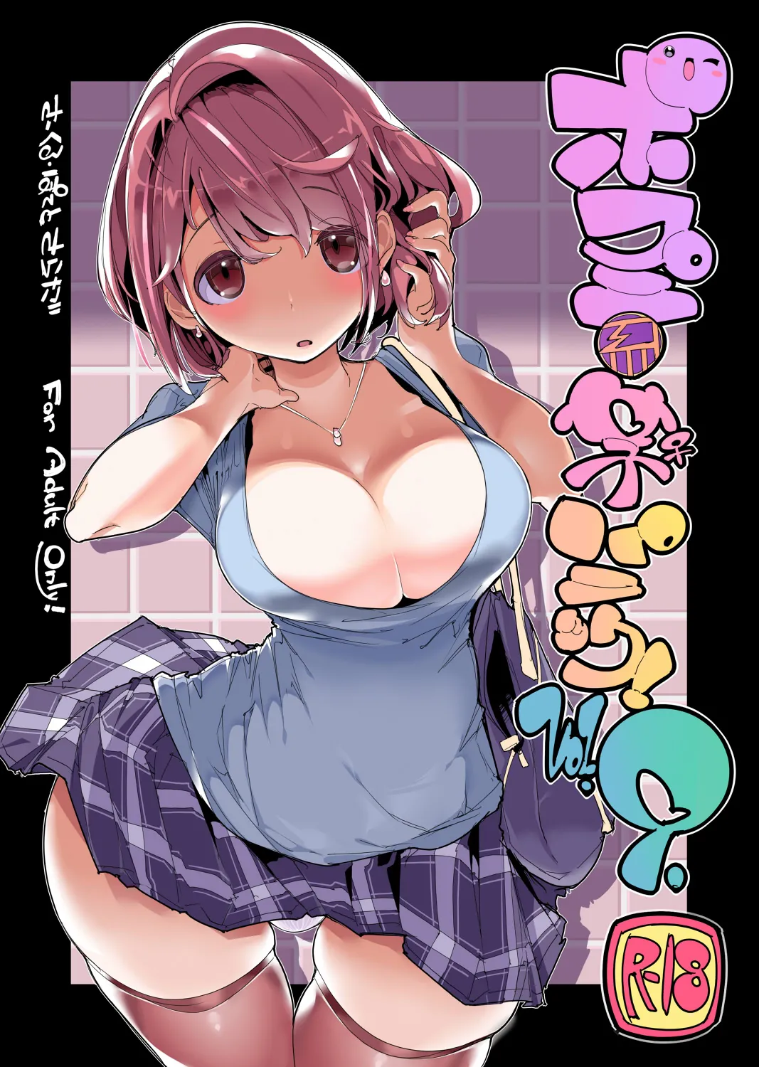 Popuni Kei Joshi Panic! Vol. 9 - Page 1