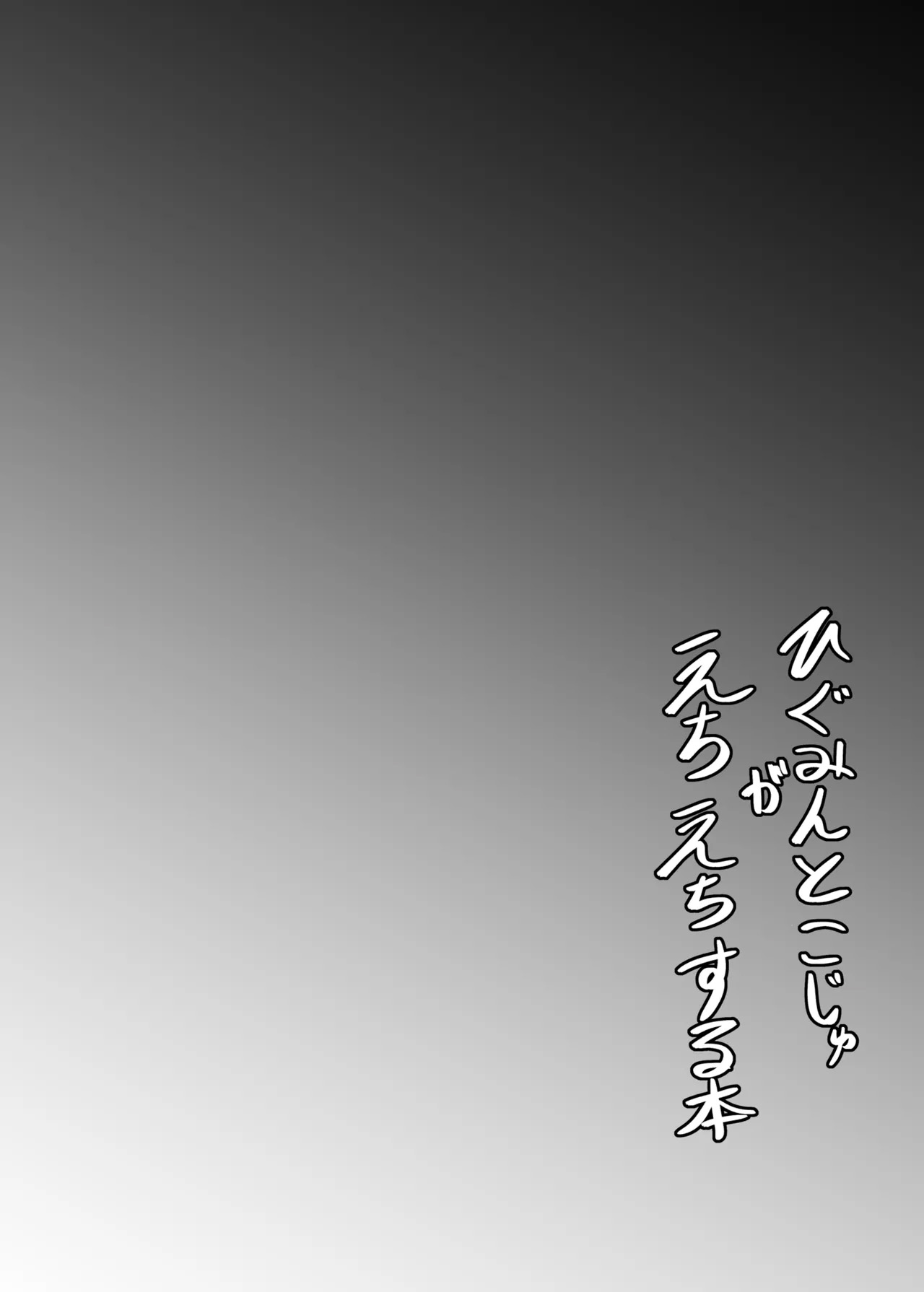 Higumin to Koju ga Echiechi suru Hon - Strona 3