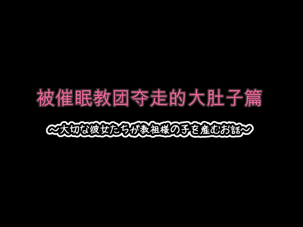 催眠教団に奪われるボテ腹編 ～大切な彼女たちが教祖様の子を産むお話～ （机翻） - Page 2