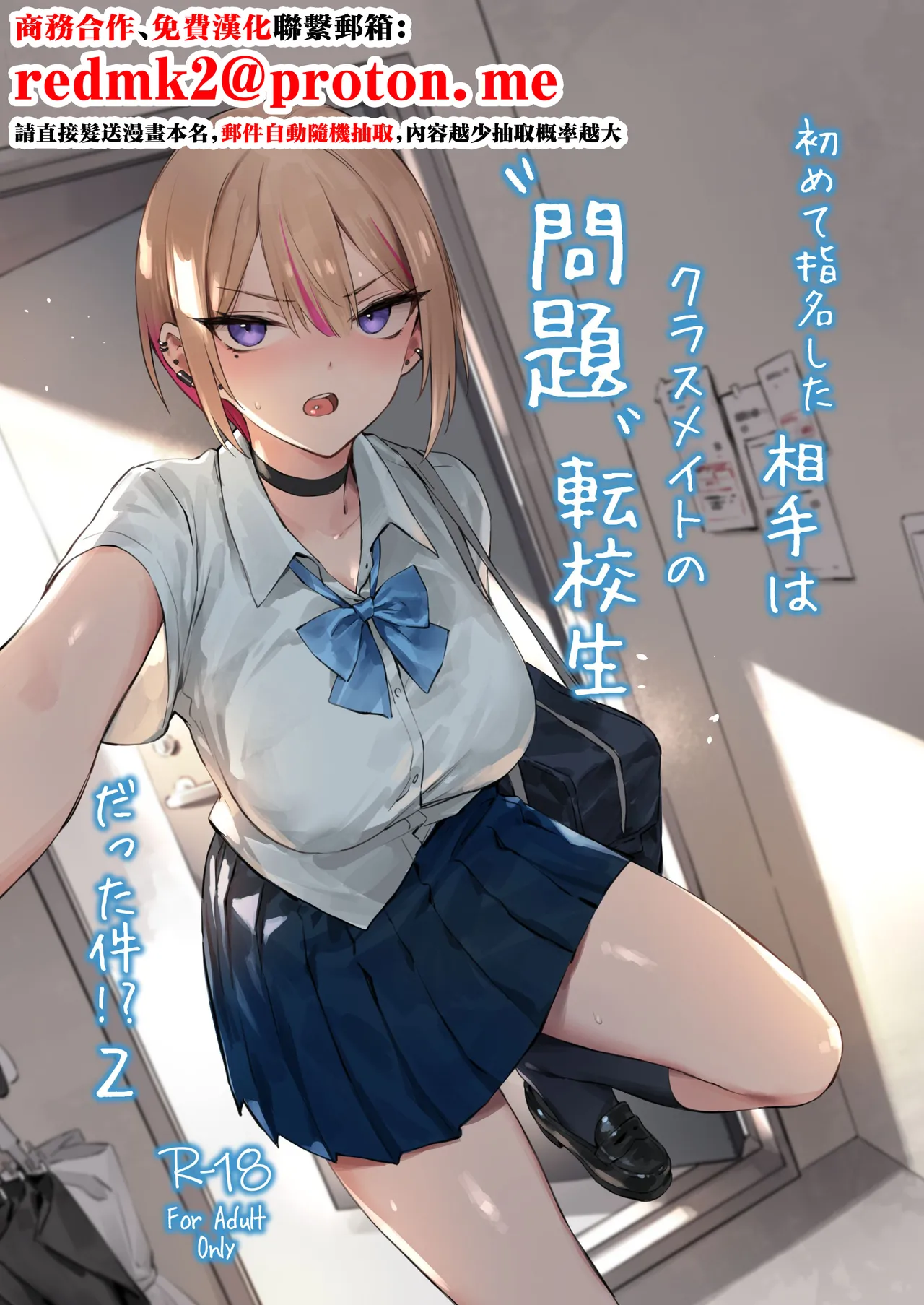 Hajimete Shimei Shita Aite wa Classmate no Mondai Tenkousei datta ken!? 2 - 页 1