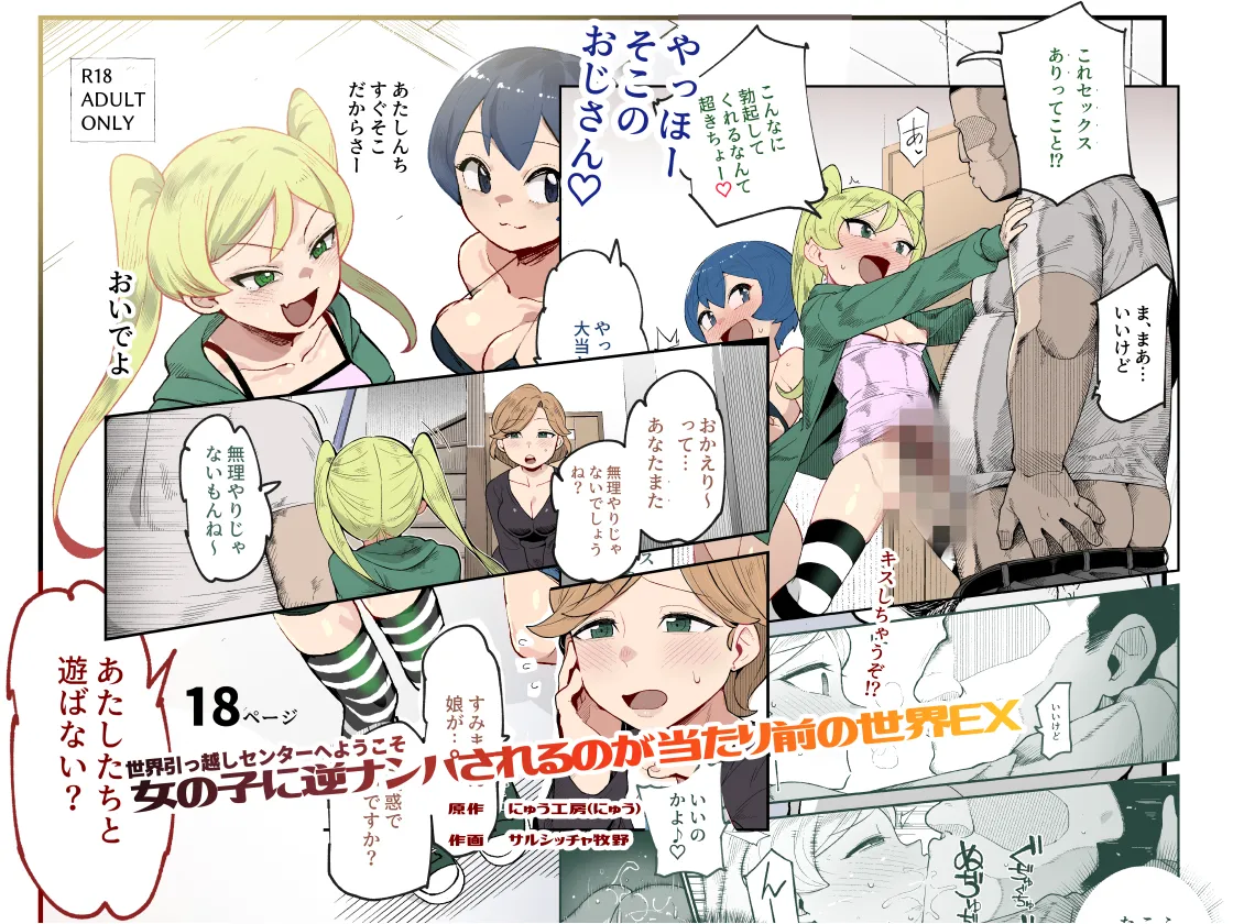 Sekai Hikkoshi Center he Youkoso: Onnanoko ni Gyaku Nanpa Sareru no ga Atarimae no Sekai EX - Страница 1