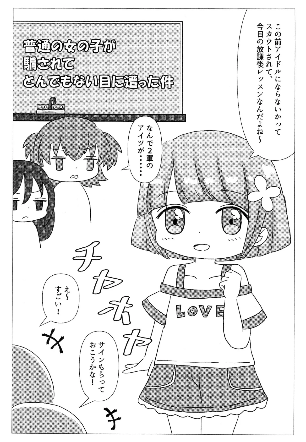 Futsuu no Onna no ko ga Damasarete Tondemonai Me ni atta Ken - Page 3