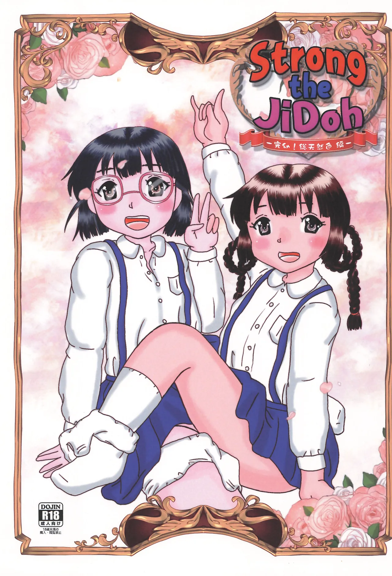 Strong the JiDoh -Kanyou！Sou Tennenshoku-hen- - Page 1