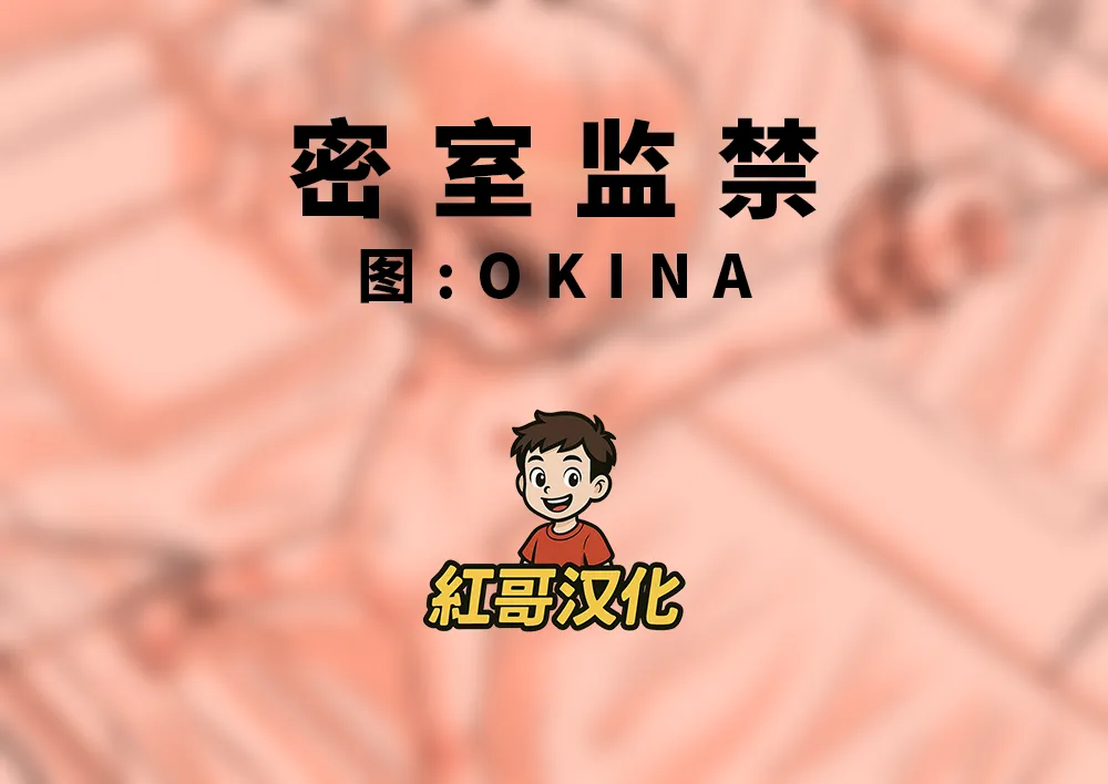 自室監禁|密室监禁 - 页 1