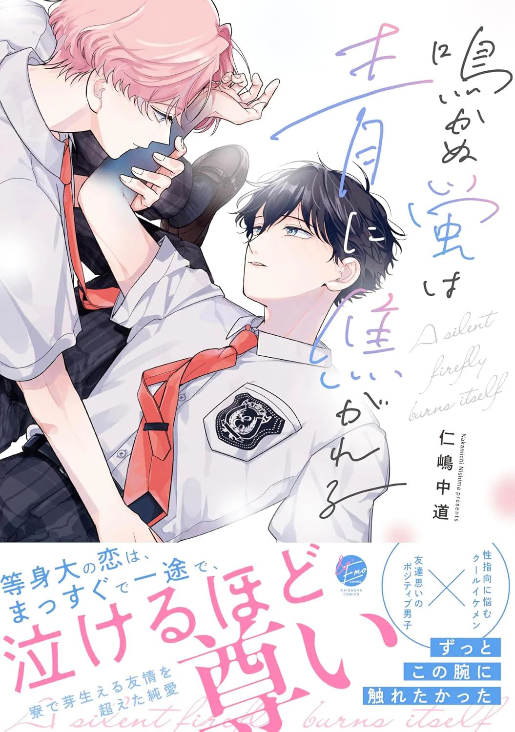 Nakanu Hotaru wa Ao ni Kogareru | 不鸣之萤焦渴于青 - Page 1
