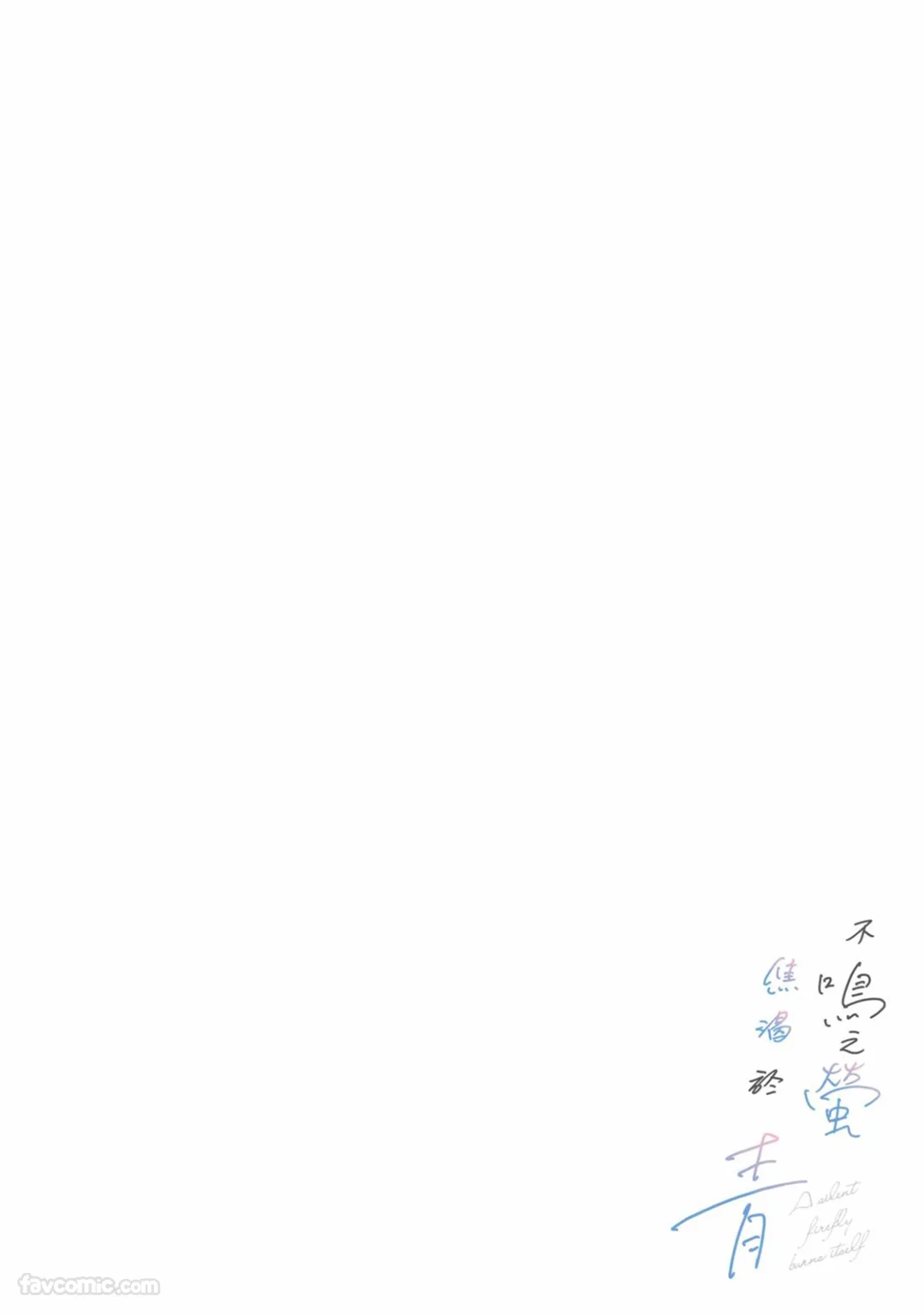 Nakanu Hotaru wa Ao ni Kogareru | 不鸣之萤焦渴于青 - Page 5
