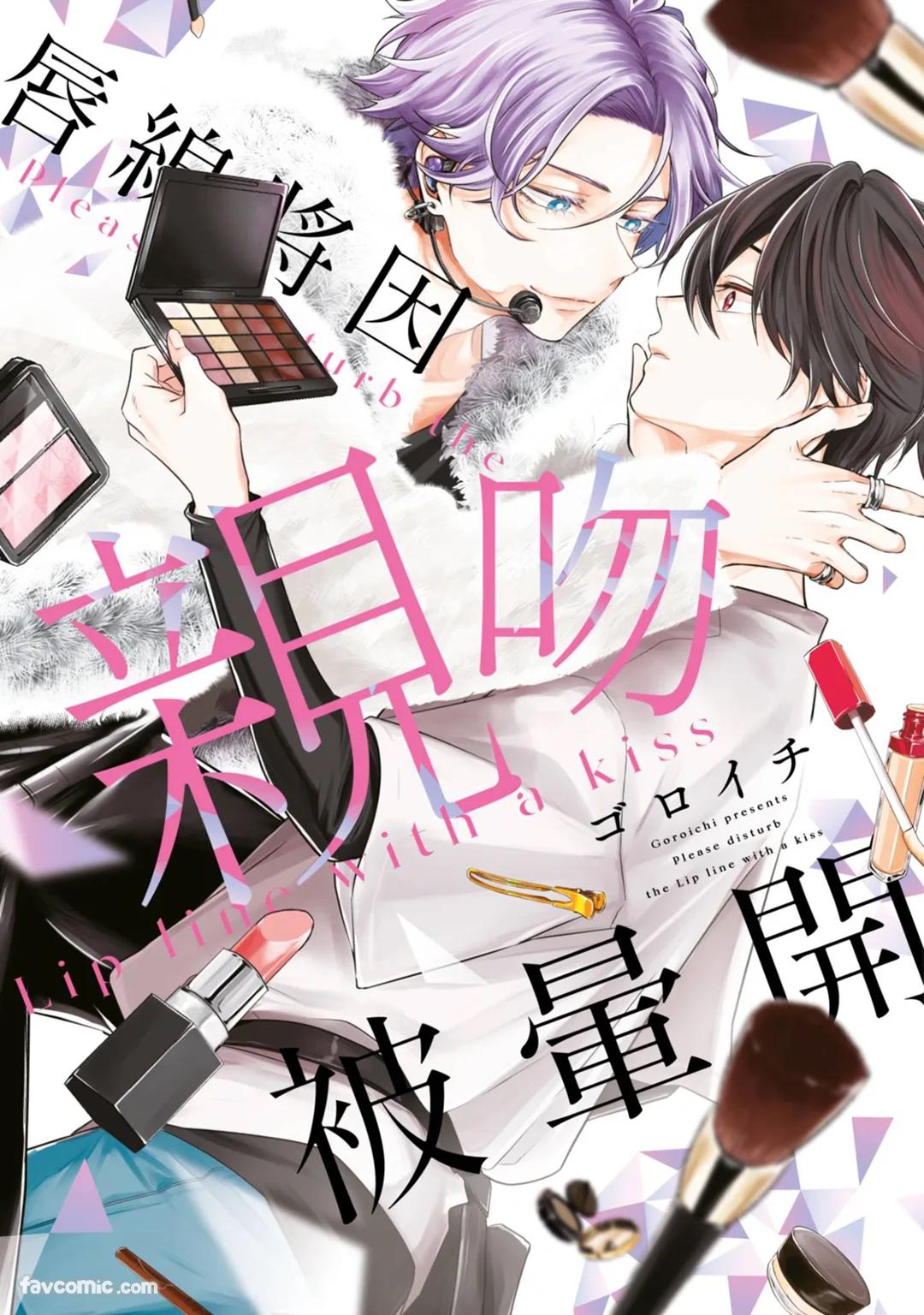 Lip Line wa Kiss de Midashite︱唇线将因亲吻被晕开 - Сторінка 1