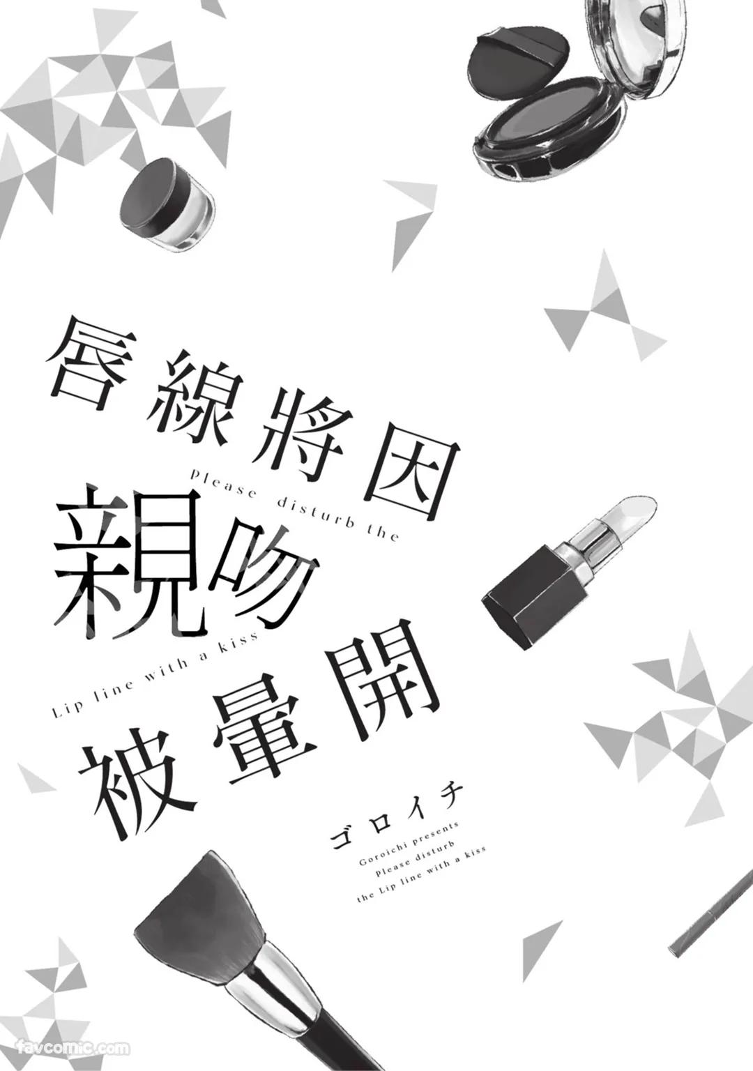 Lip Line wa Kiss de Midashite︱唇线将因亲吻被晕开 - Сторінка 2