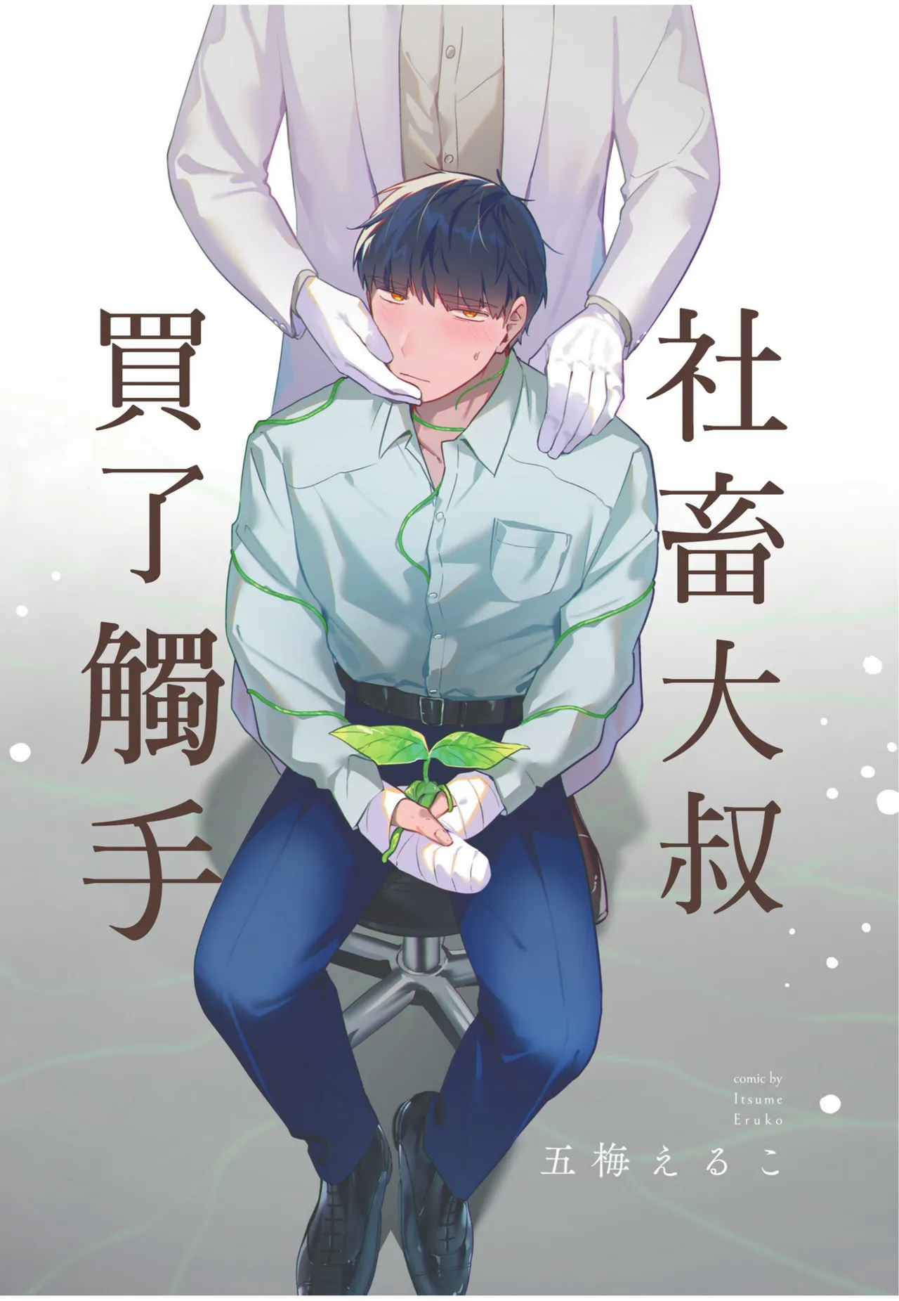 Shachiku Ojisan Shokushu o Kau︱社畜大叔買了觸手 - 页 3