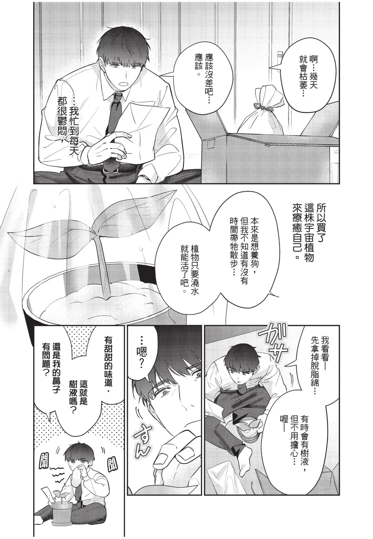 Shachiku Ojisan Shokushu o Kau︱社畜大叔買了觸手 - 页 8