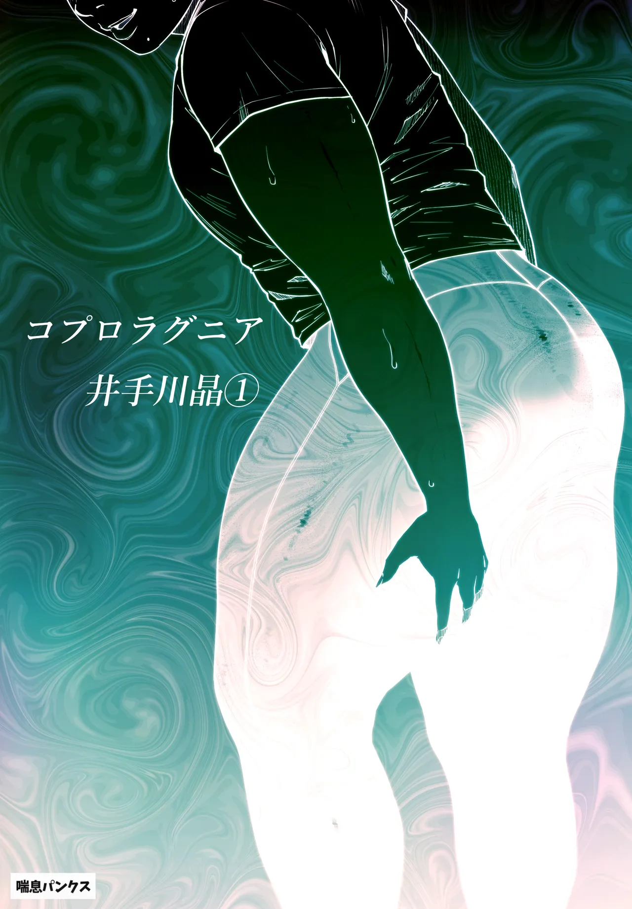 Coprolagnia Idegawa Akira - Page 1