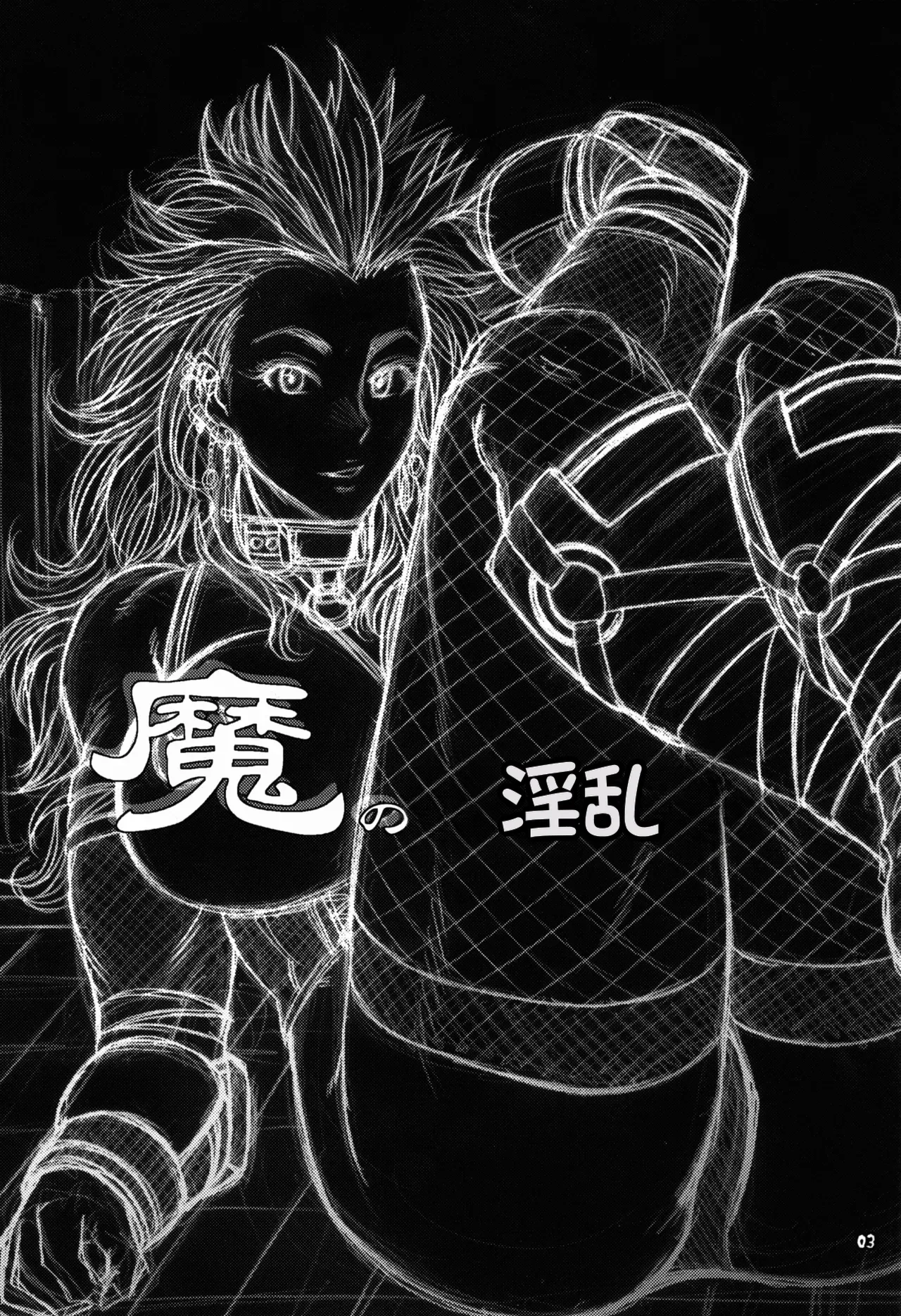 Ma no Midara - 页 3