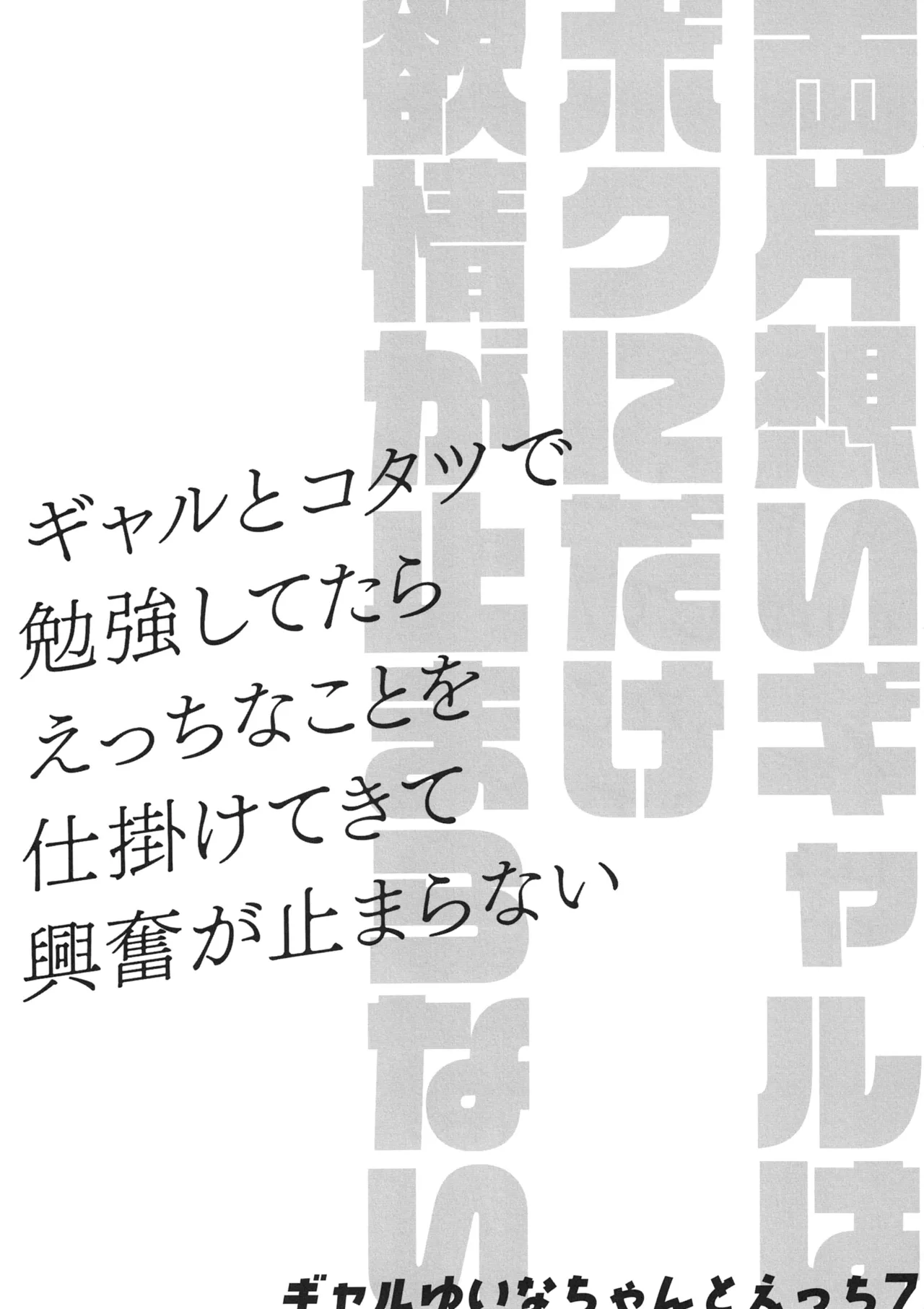 Ryou Kataomoi Gal wa Boku ni Dake Yokujou ga Tomaranai -Gal to Kotatsu de Benkyou Shitetara Ecchi na Koto o Shikakete kite Koufun ga Tomaranai- Gal Yuina-chan to Ecchi 7 - صفحة 3