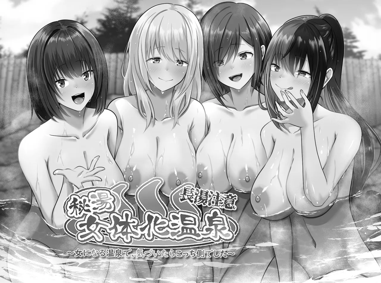 長湯注意 秘湯 女体化温泉 - Seite 2