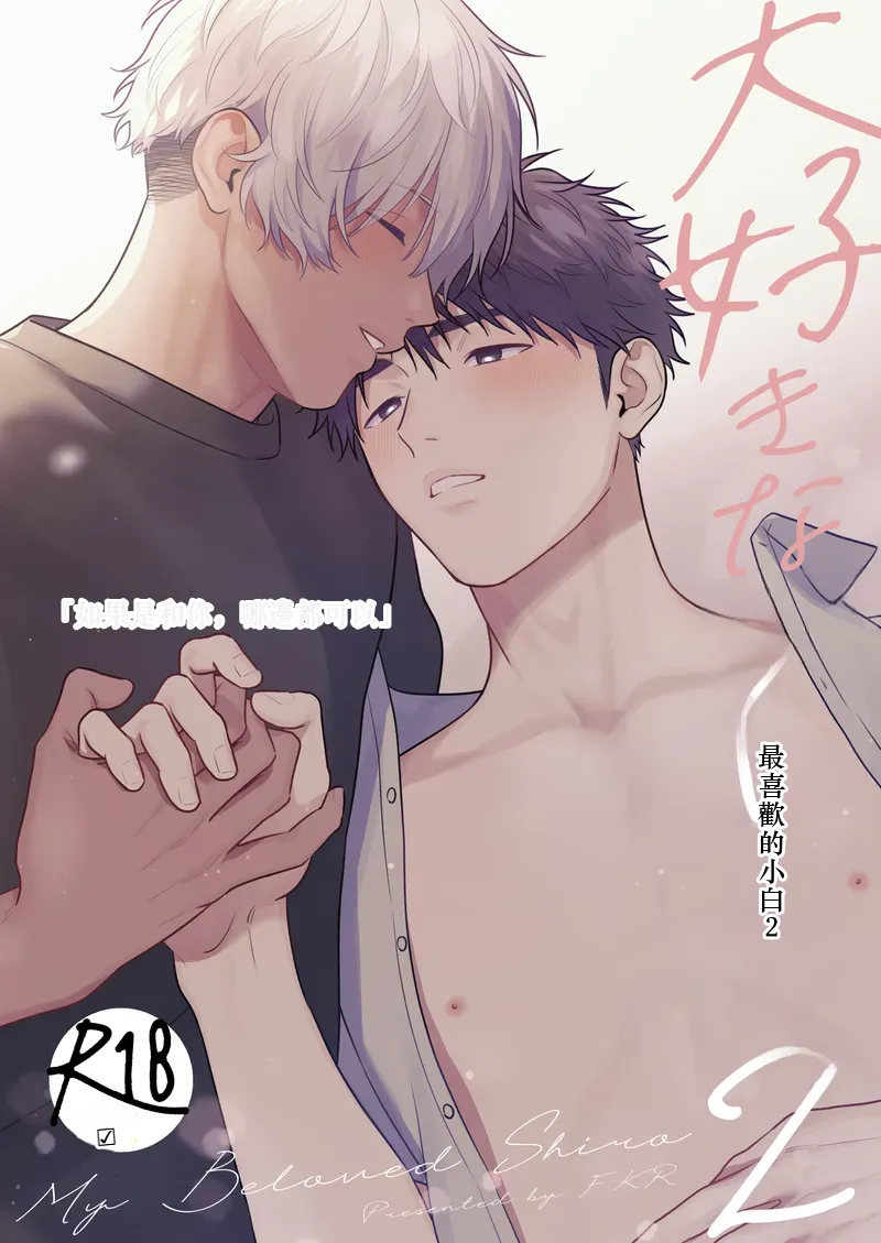 Daisuki na Shiro-kun 2 ～Kimi to nara、Dochirademo～ [Digital] Chinese TR（ai翻譯） - Page 1