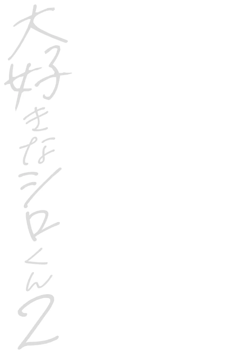 Daisuki na Shiro-kun 2 ～Kimi to nara、Dochirademo～ [Digital] Chinese TR（ai翻譯） - Page 2