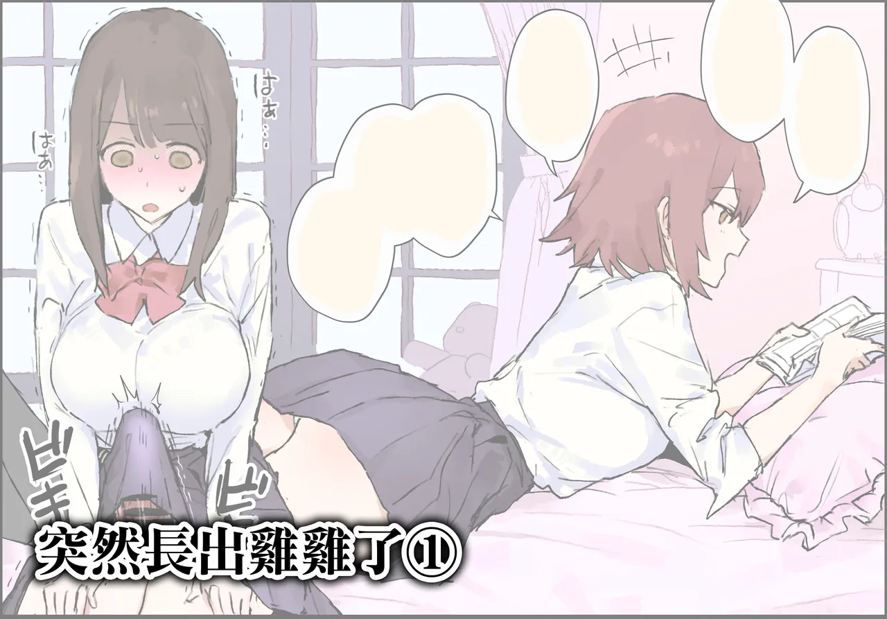 Ochinchin ga Haechatta 1-3 | 突然長出雞雞了1-3 - Pagina 2