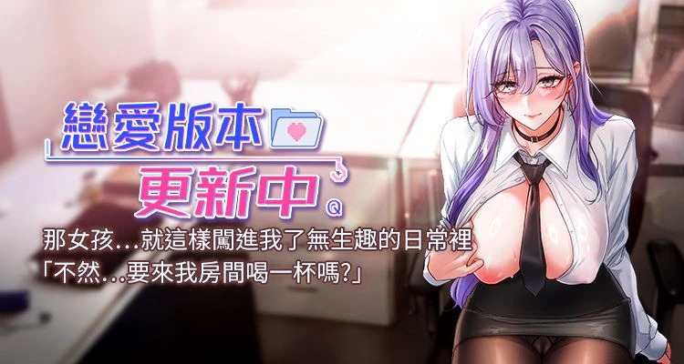 恋爱版本更新中 |  戀愛版本更新中 1-6 - Pagina 1