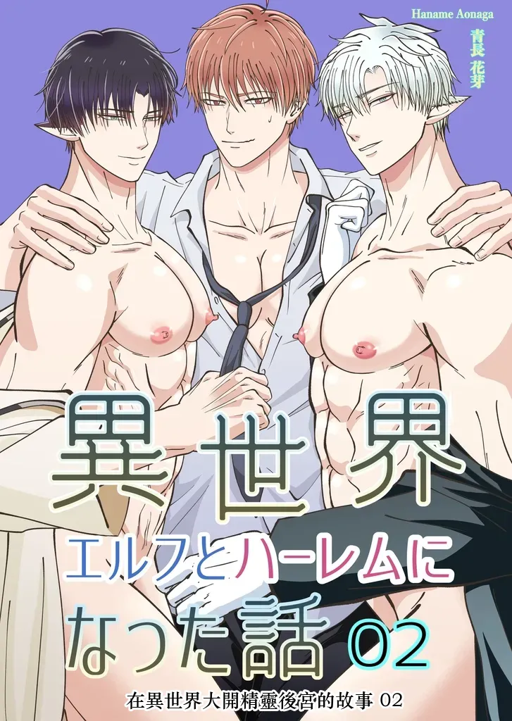 【青長花芽】異世界エルフとハーレムになった話02 Chinese TR（ai翻譯） - Page 1
