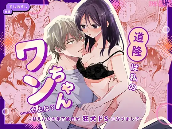 You're My Doggy... Right? ~Pamper Loving Boyfriend Becomes A Wild Sadist Hound~ - Page 1