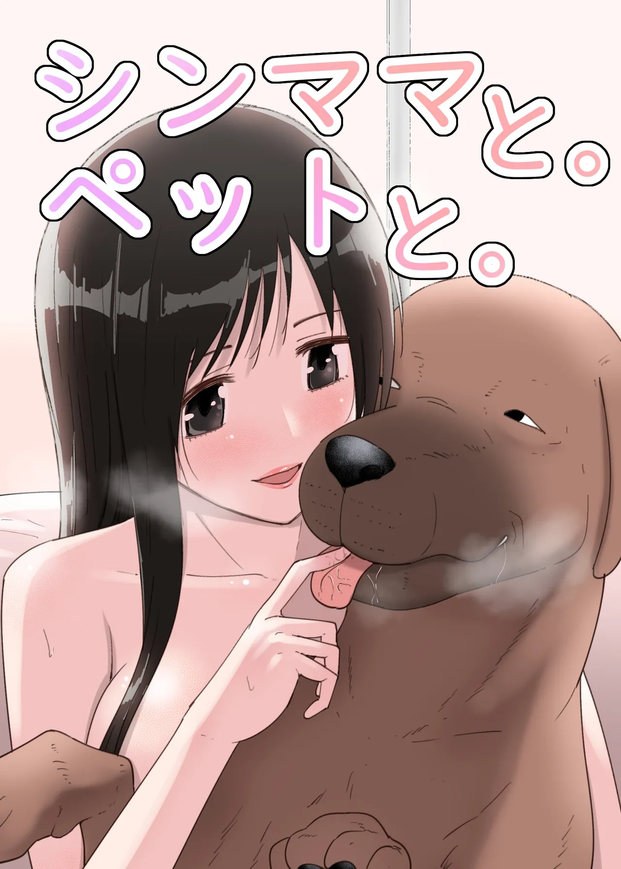 SinMama to. Pet to. - Page 1