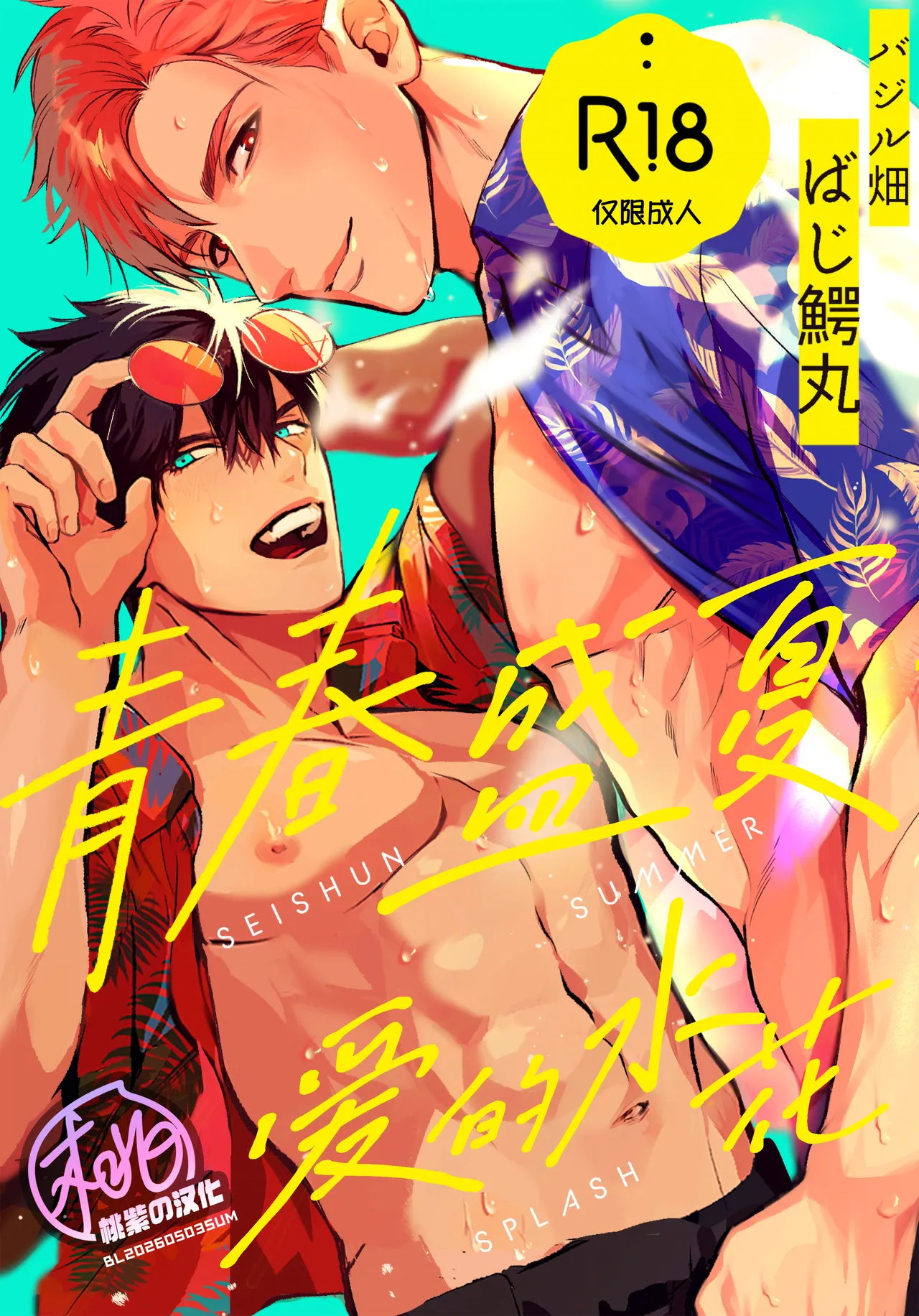 Seishun Summer Splash | 青春盛夏爱的水花 - পৃষ্ঠা 1