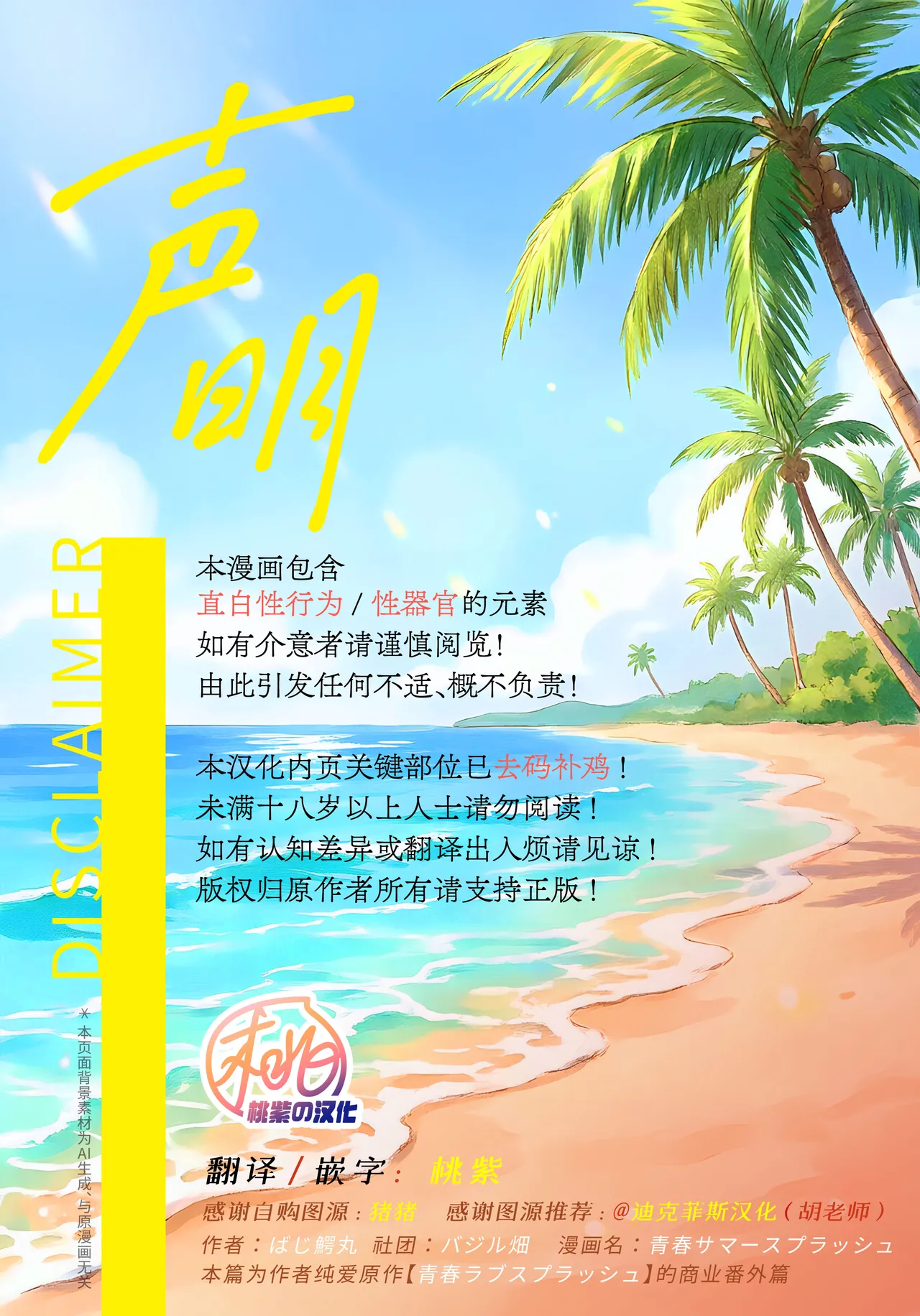 Seishun Summer Splash | 青春盛夏爱的水花 - পৃষ্ঠা 2