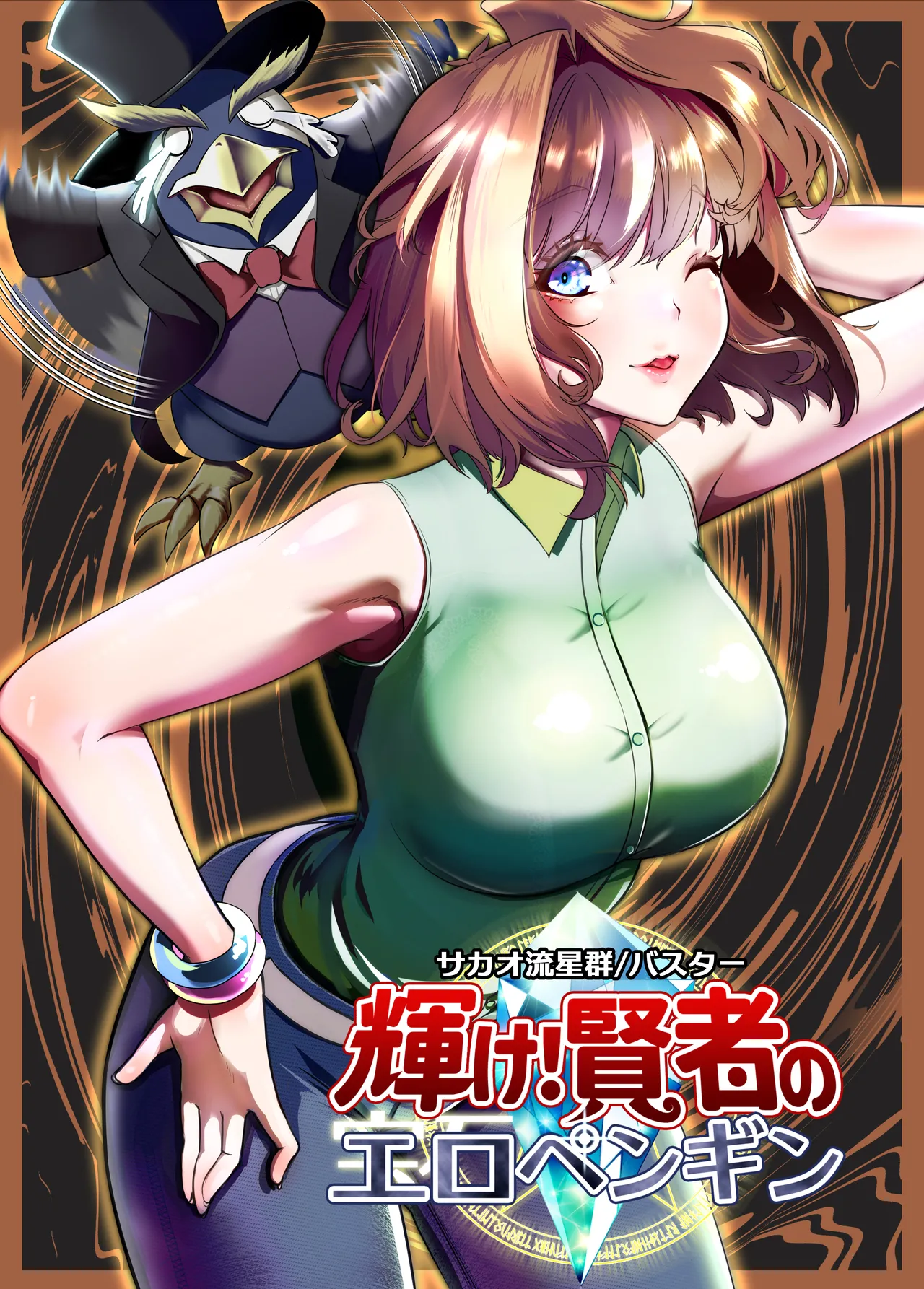 Kagayake! Kenja no Ero Penguin - Сторінка 1