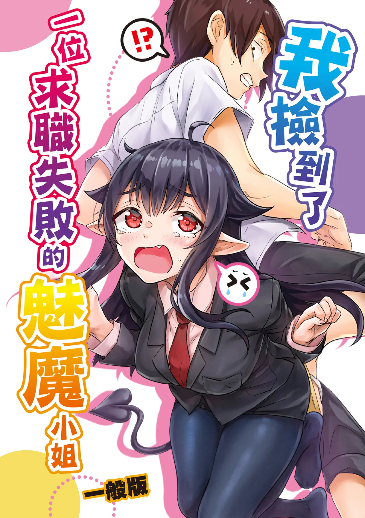 Shuukatsu Shippai Shita Succubus-san o Hiroimashita - Page 3