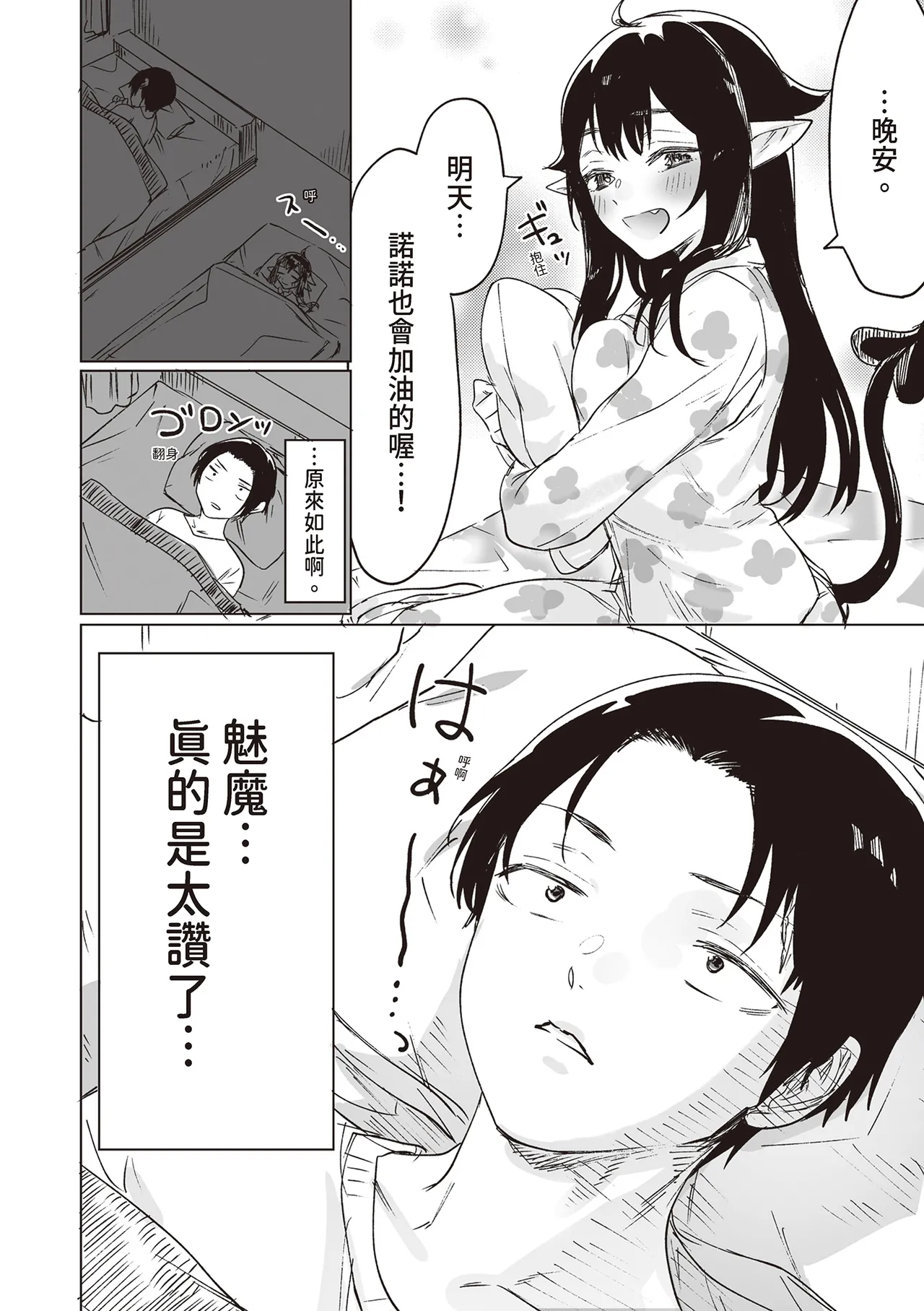 Shuukatsu Shippai Shita Succubus-san o Hiroimashita - Page 8