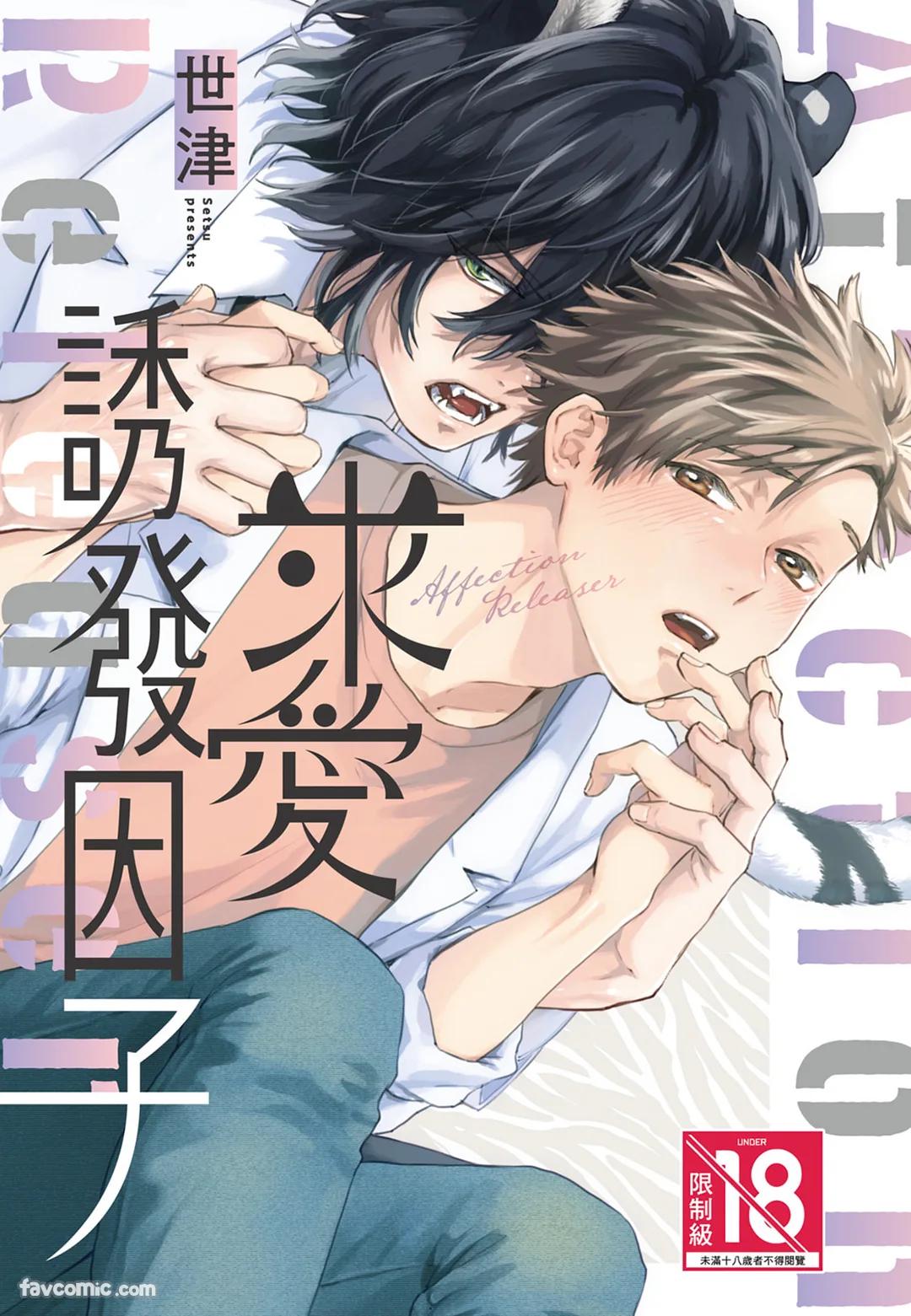 Kyuuai Releaser︱求爱诱发因子 - صفحة 1