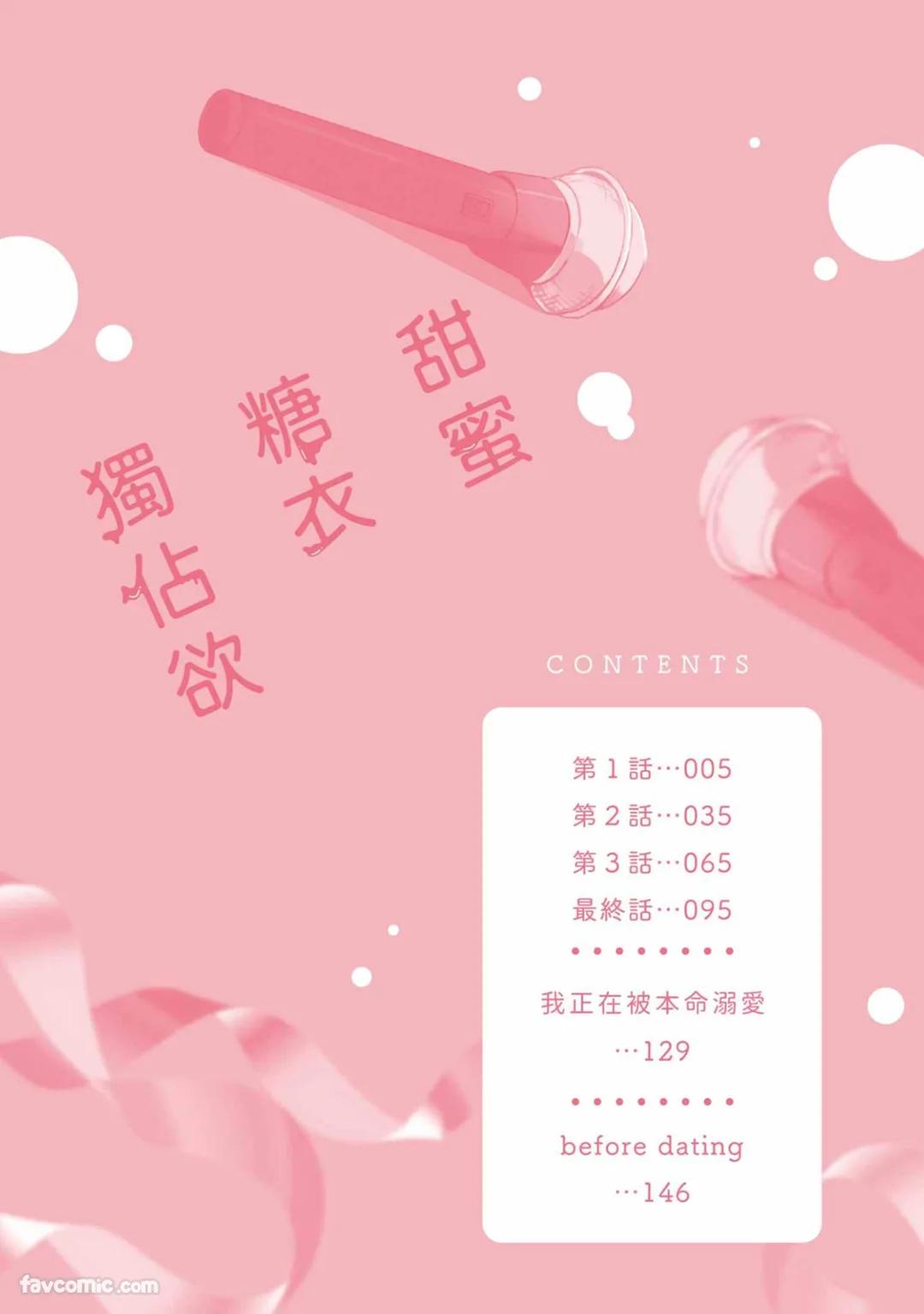 Honey Glaze Monopoly︱甜蜜糖衣独占欲 - Page 3