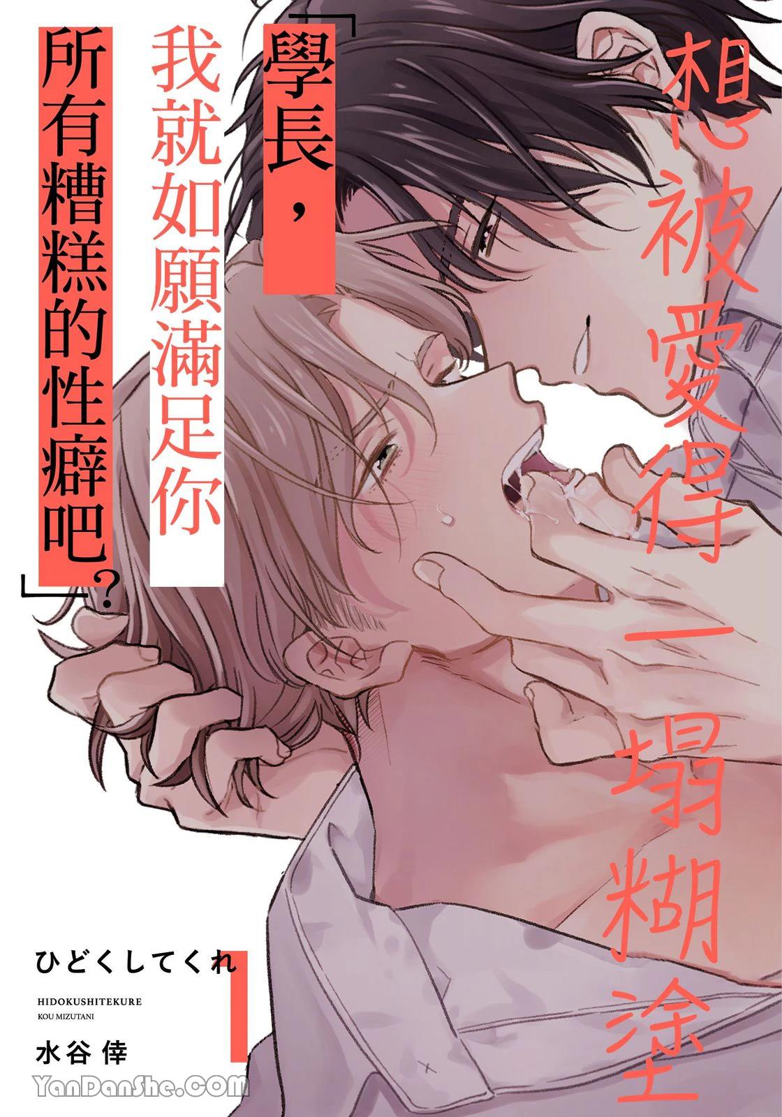 Hidoku Shite Kure︱想被爱得一塌糊涂 - صفحة 1