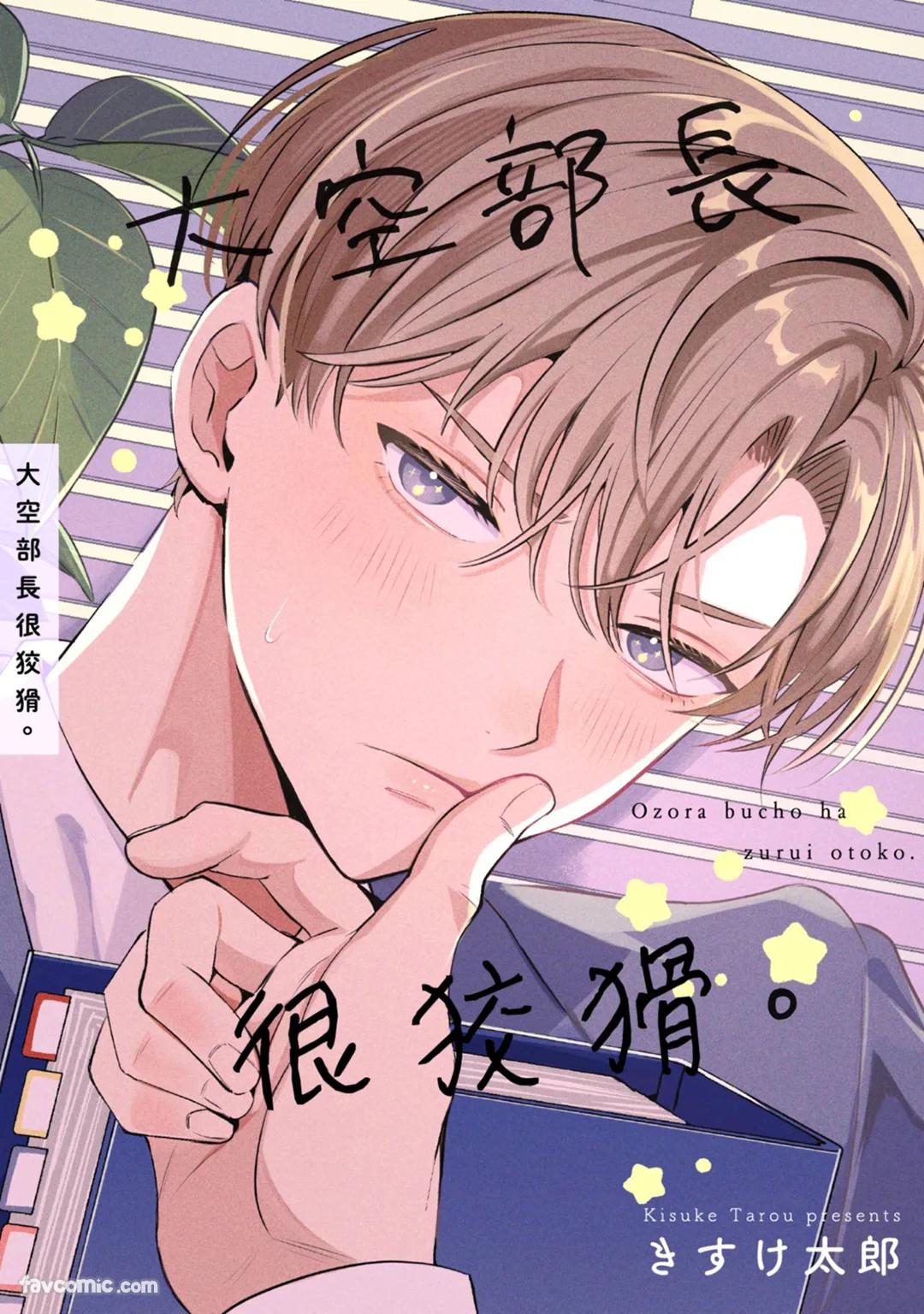 Oozora buchō wa zurui otoko.︱大空部长很狡猾。 - Seite 1