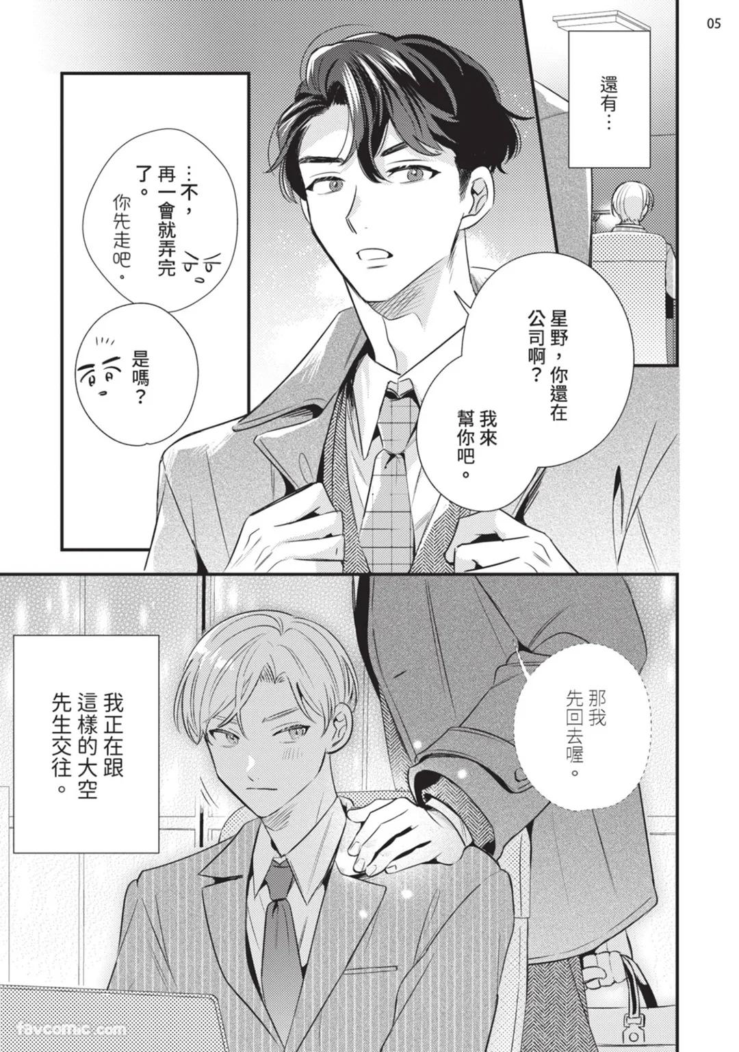 Oozora buchō wa zurui otoko.︱大空部长很狡猾。 - Seite 6