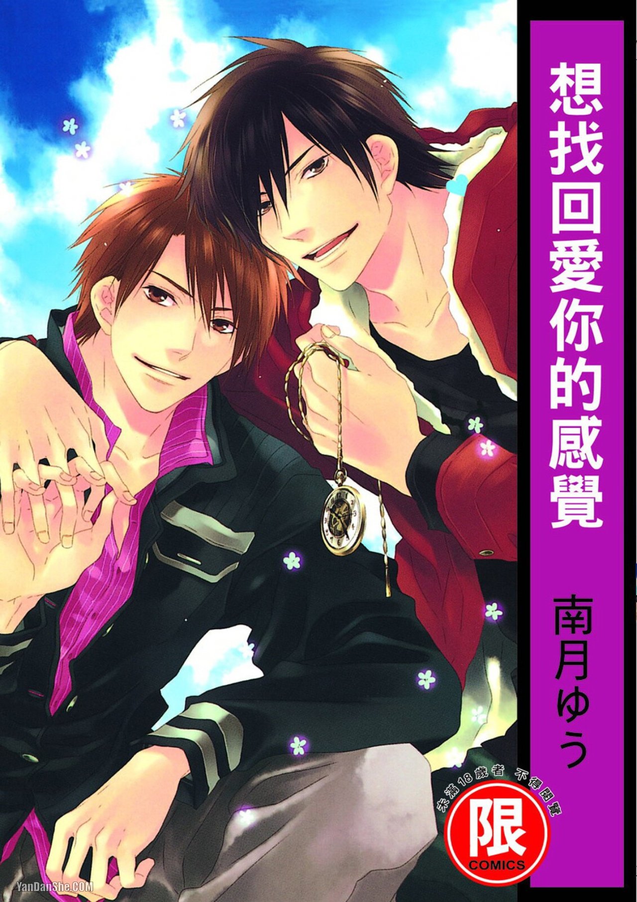 Toki no Maigo o Sagashite!︱想找回爱你的感觉 - Page 1