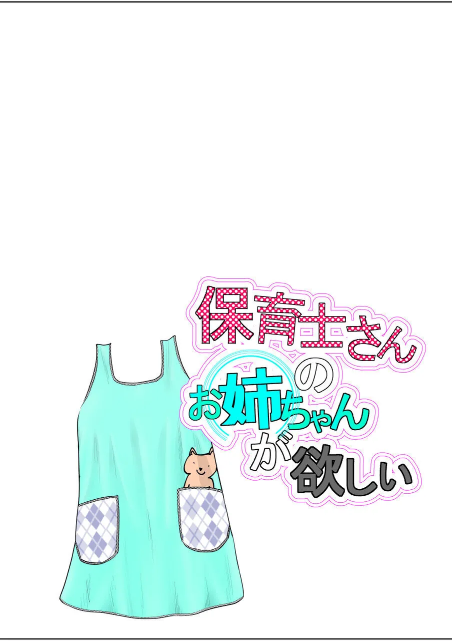 Hoikushi-san no Onee-chan ga Hoshii - Strona 2