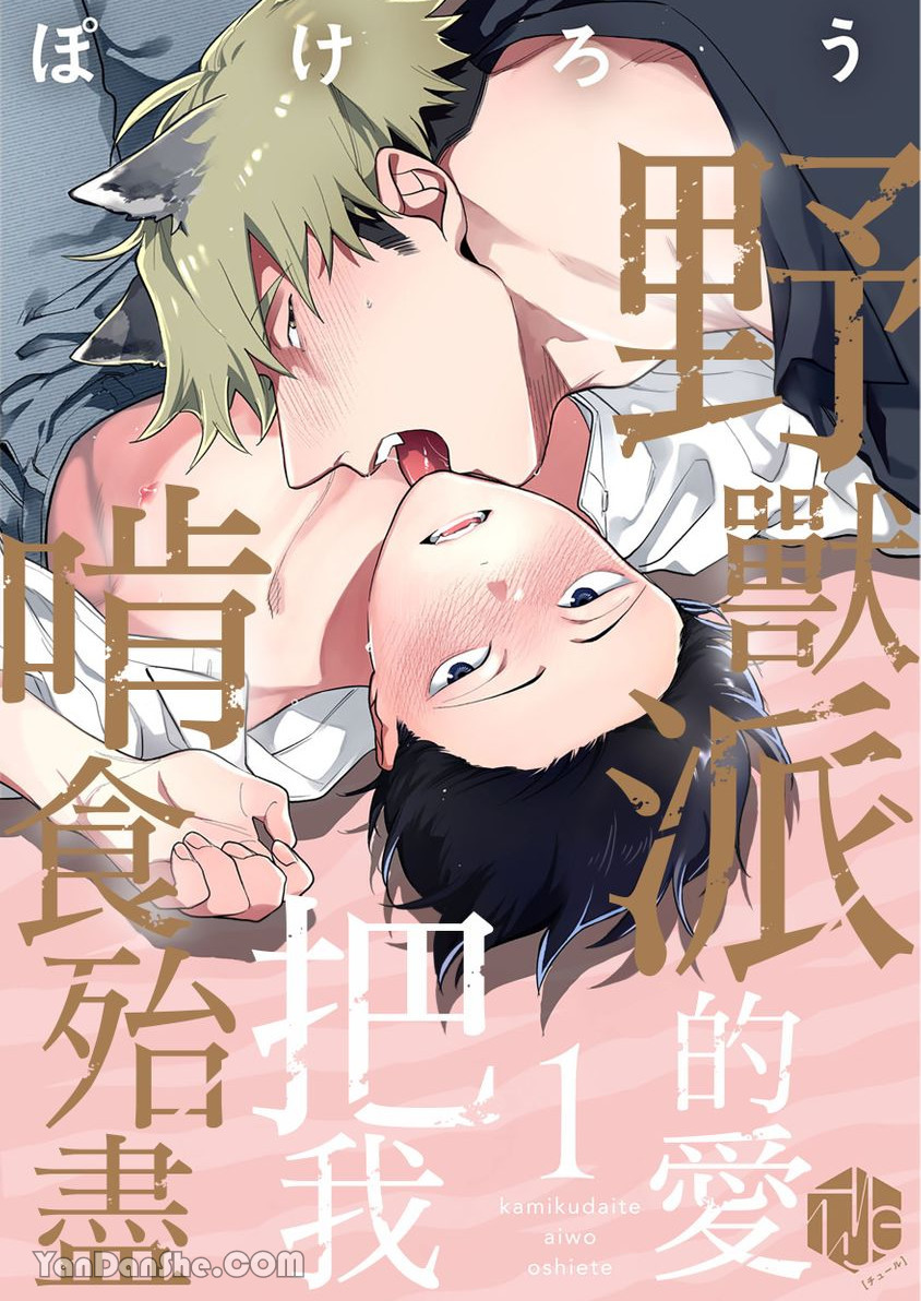 Kamikudaite Ai wo Oshiete︱野兽派的爱把我啃食殆尽 - 页 1