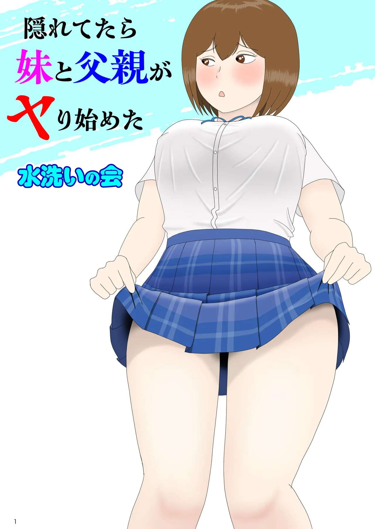 Kakuretetara Imouto to Chichioya ga Yarihajimeta - Strona 1