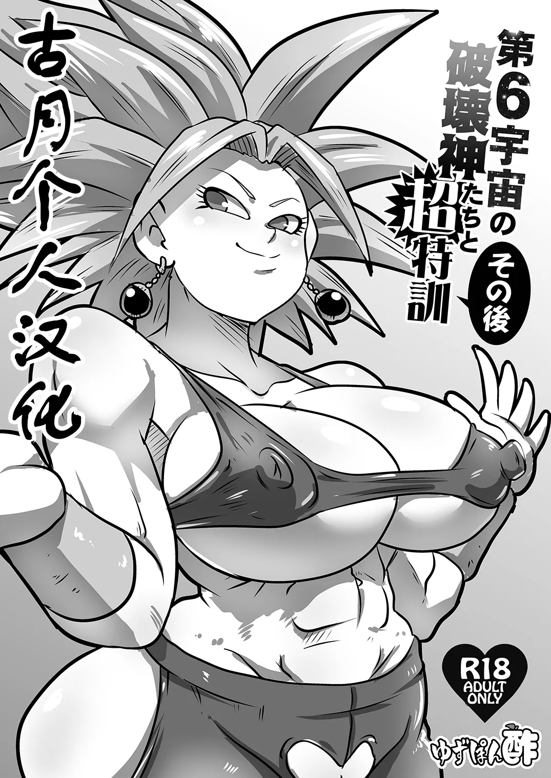 Dai 6 Uchuu no Hakaishin-tachi to Chou Tokkun Sonogo - Страница 1