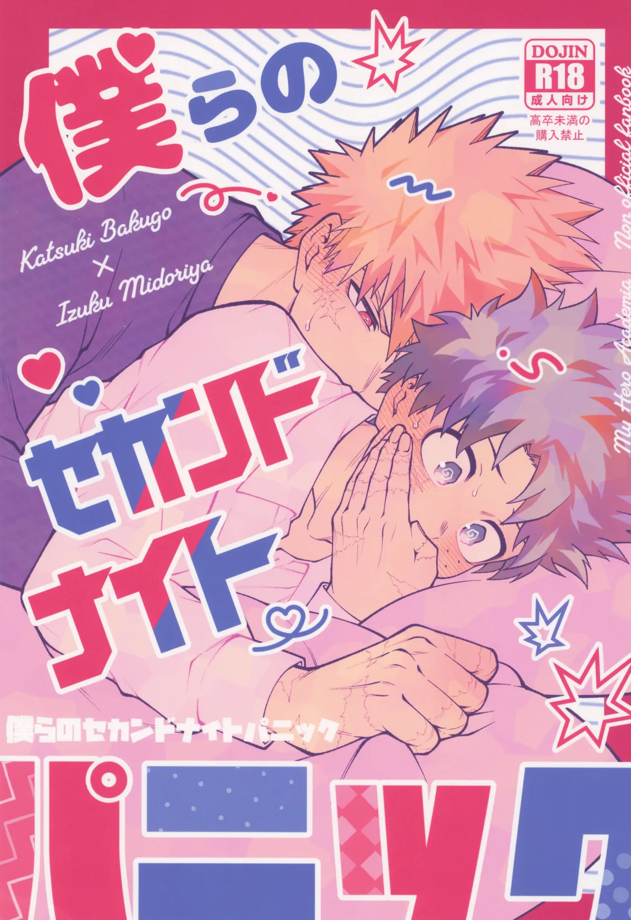 Bokura no sekandonaitopanikku - Pagina 1