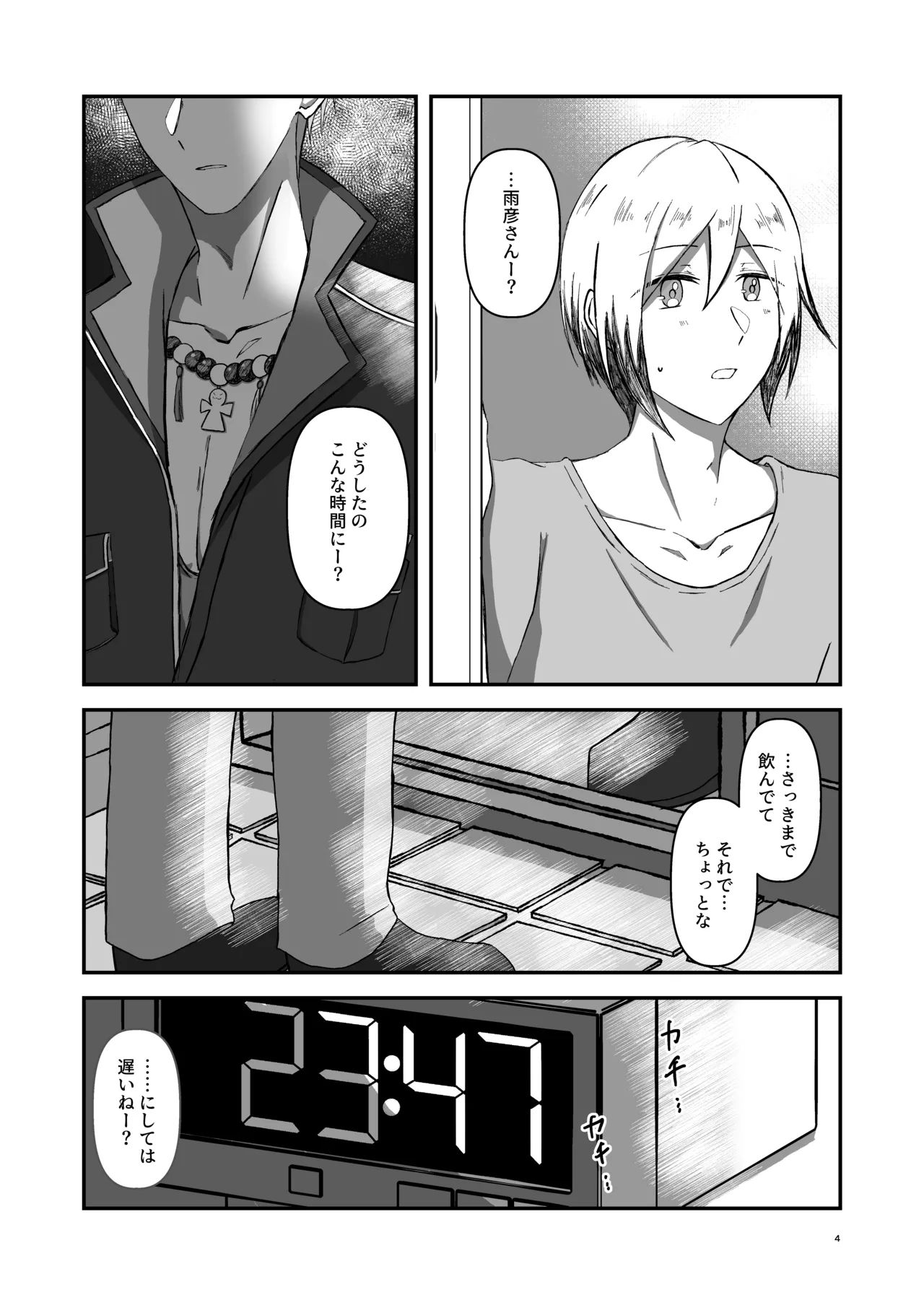 朝になったら - Page 3