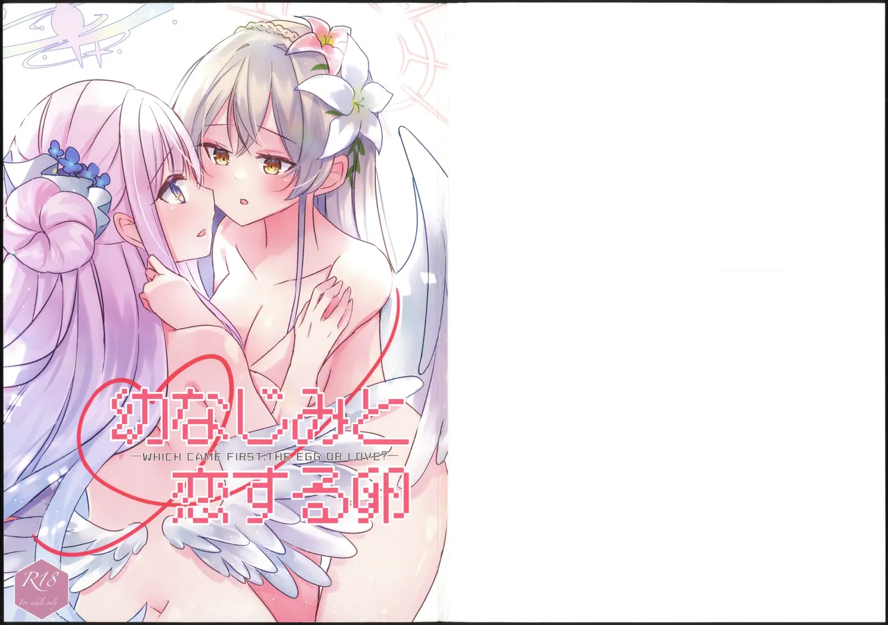 幼なじみと恋する卵 - Página 1
