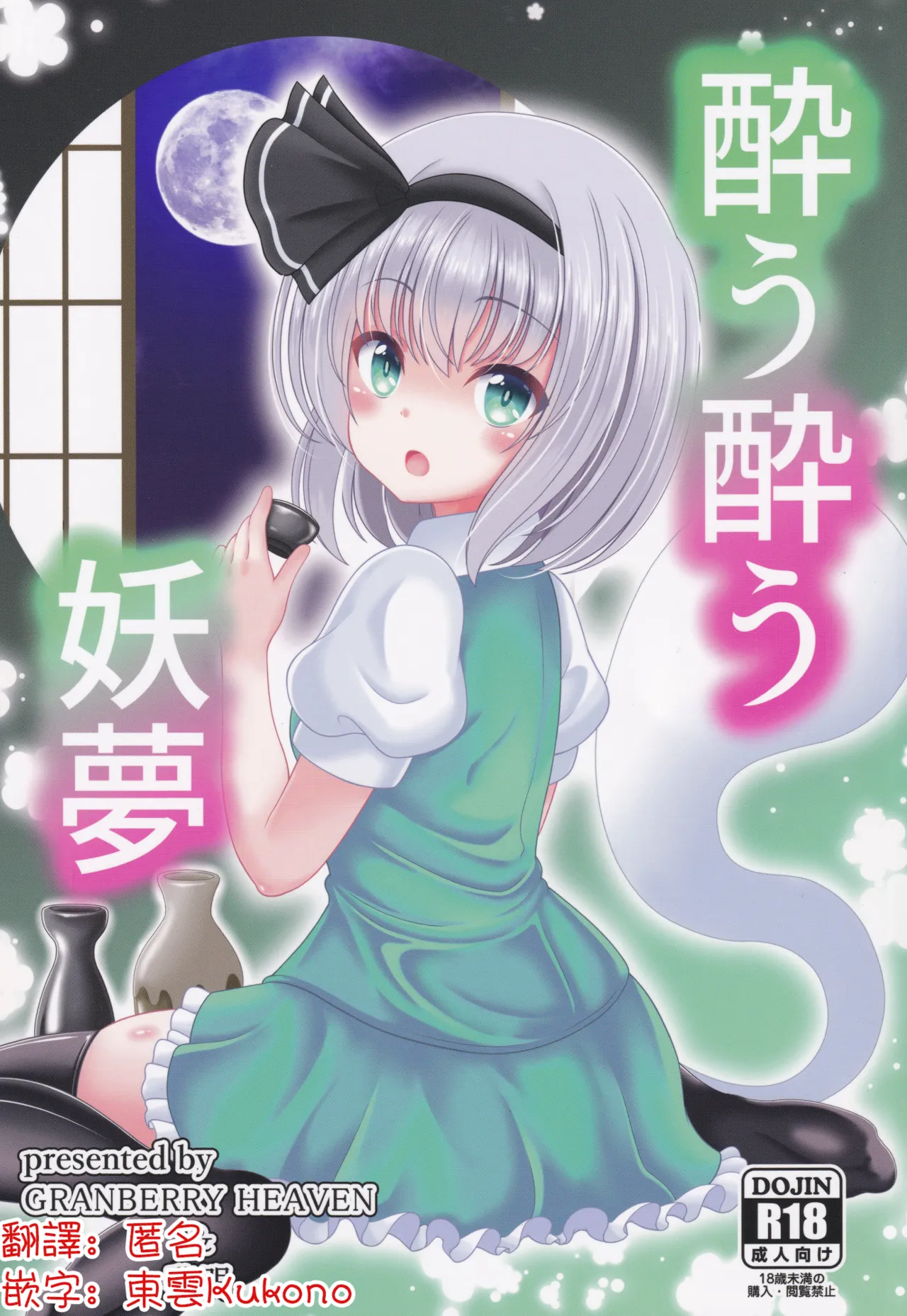 You You Youmu | 醉酒的妖夢 - Página 1