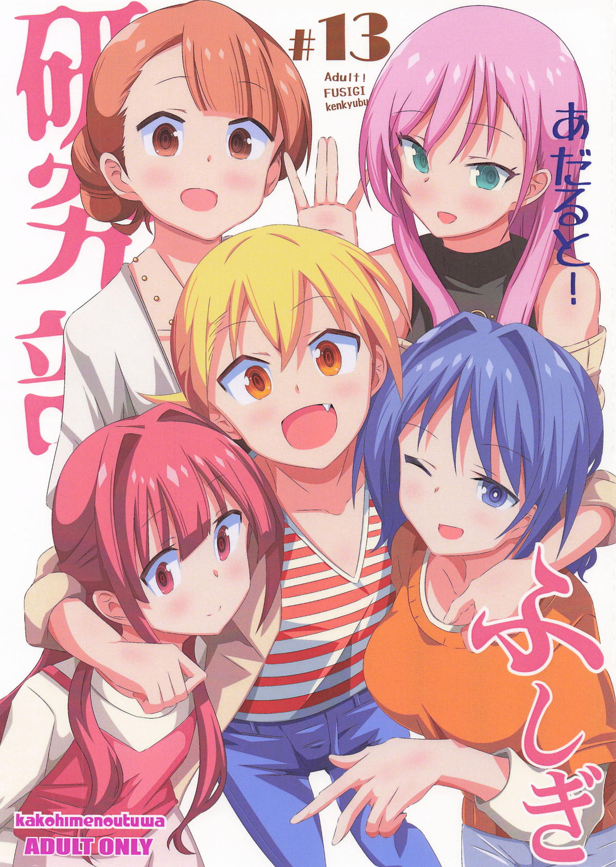 あだると!ふしぎ研究部13 - Pagina 1